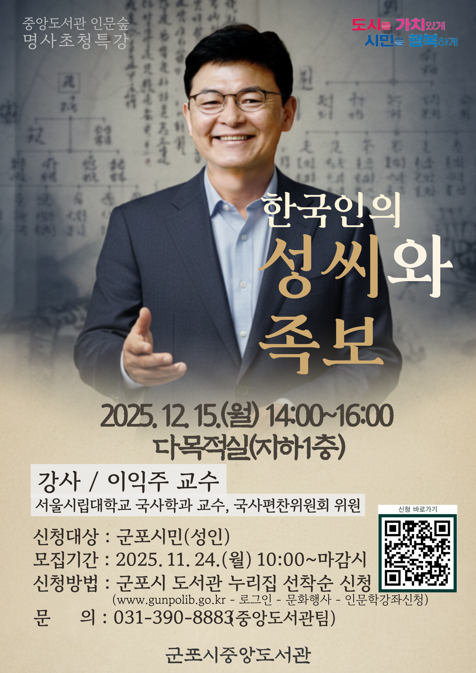 2025년 하반기 「중앙도서관 인문숲」12월 특강 안내 1