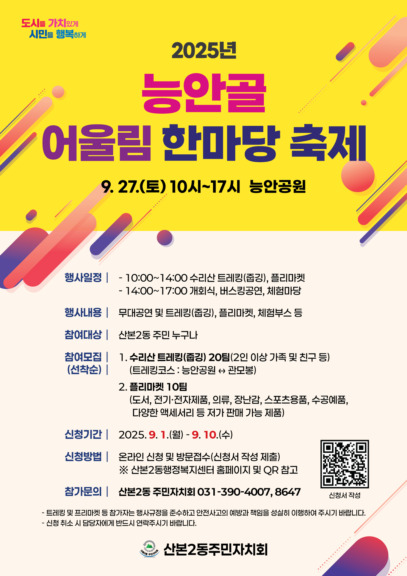 2025년 「능안골 어울림 한마당」 개최 안내 1