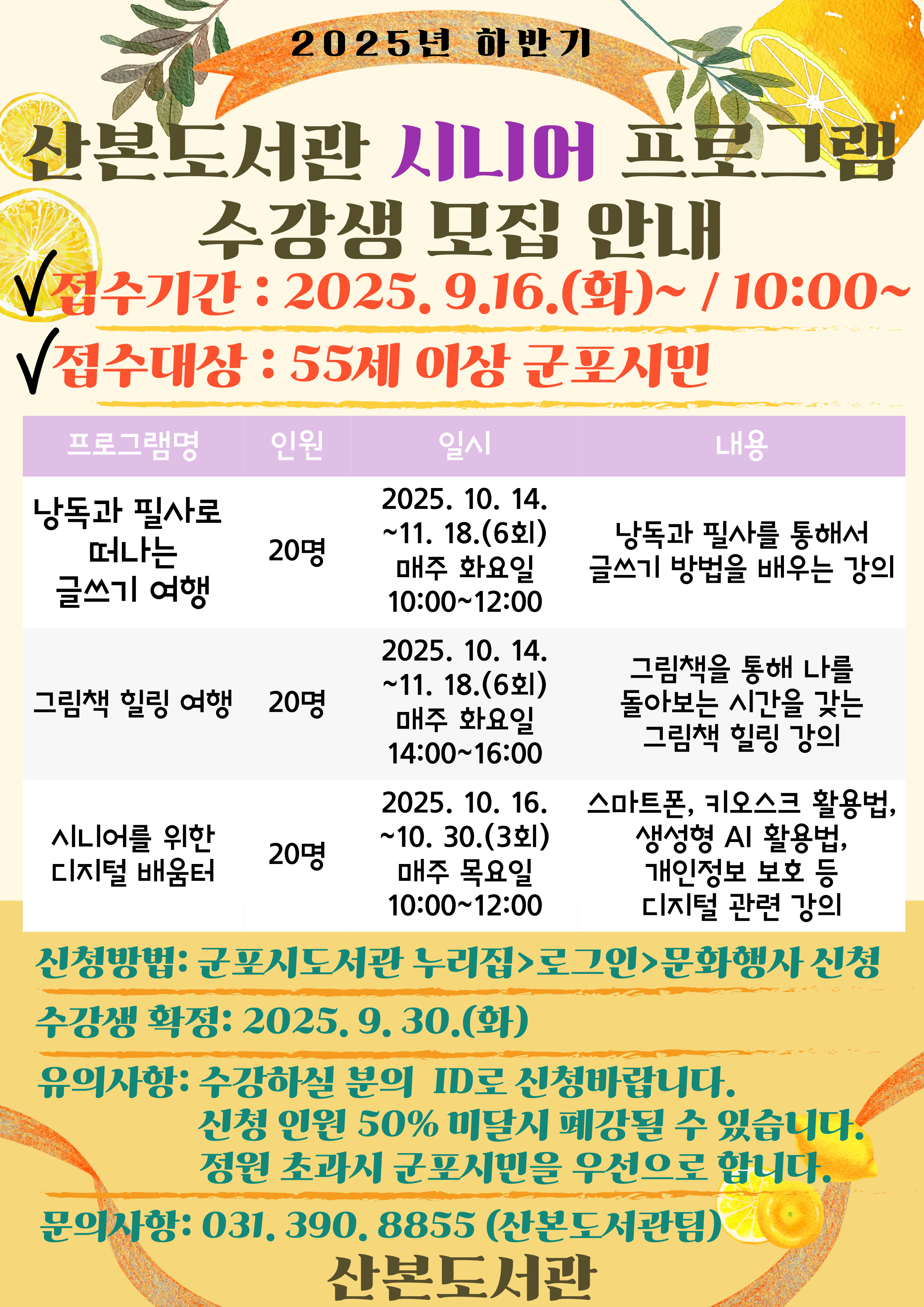 2025년 산본도서관 「2025년 하반기 시니어 프로그램」 운영 안내 1