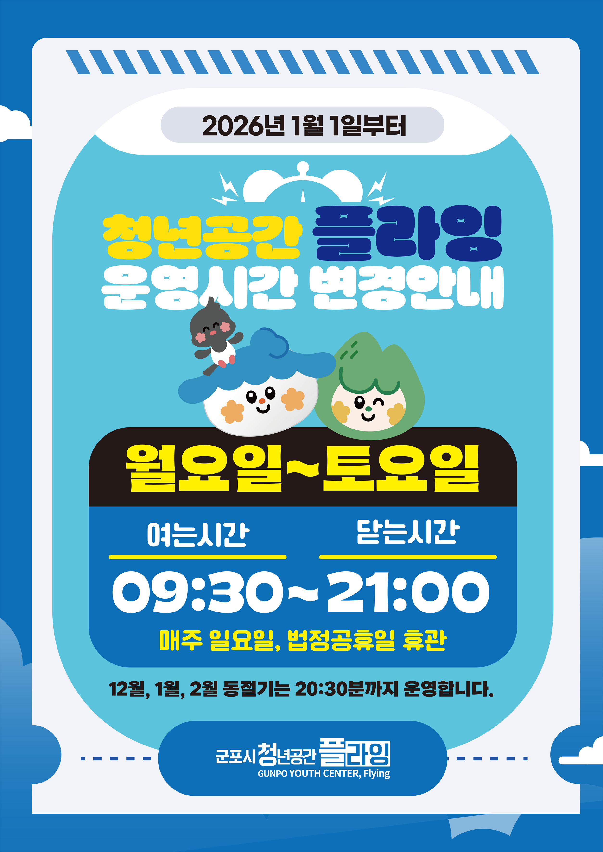 2026년 군포시 청년공간플라잉 운영시간 변경 안내 1