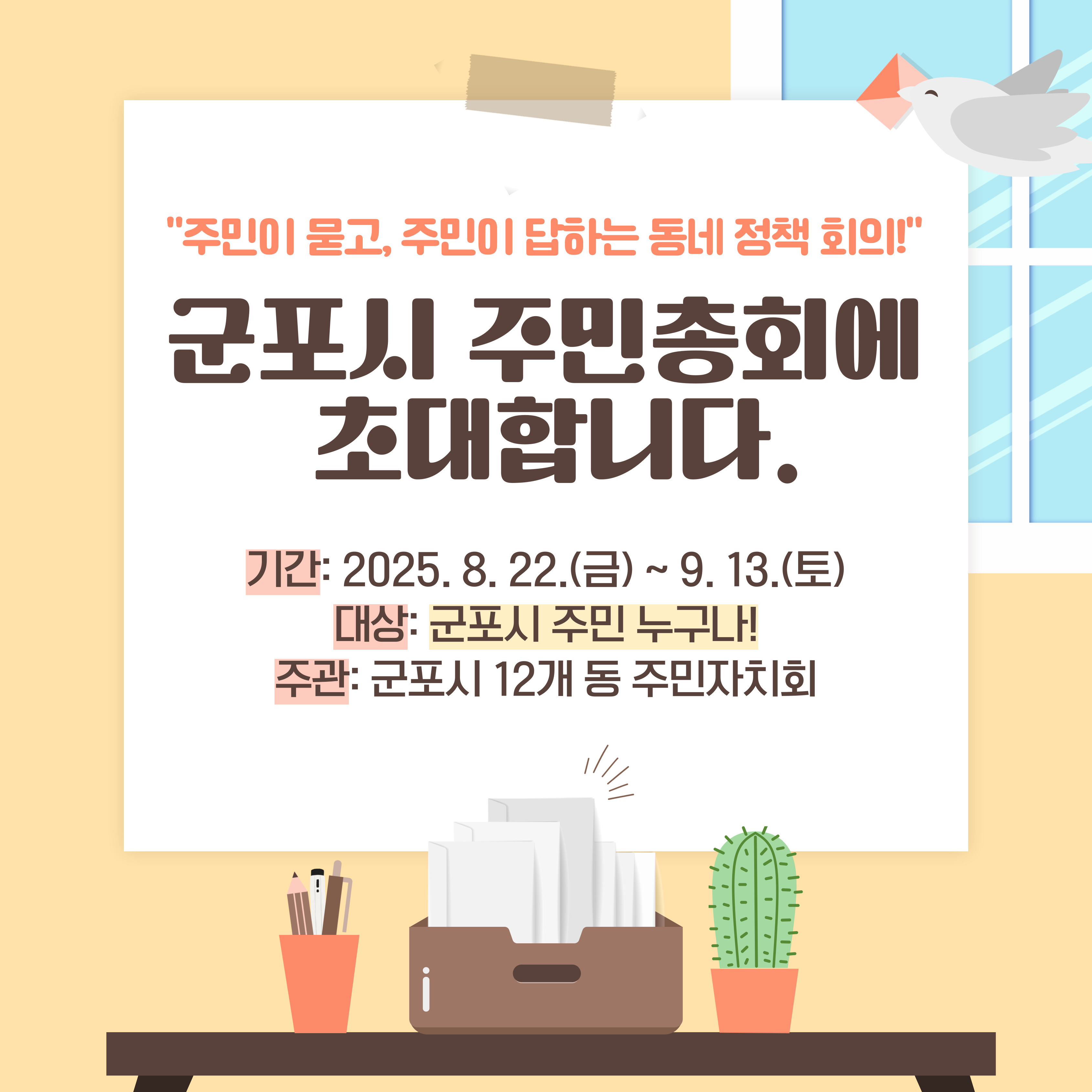 「2025년 군포시 주민총회」 개최 안내 3