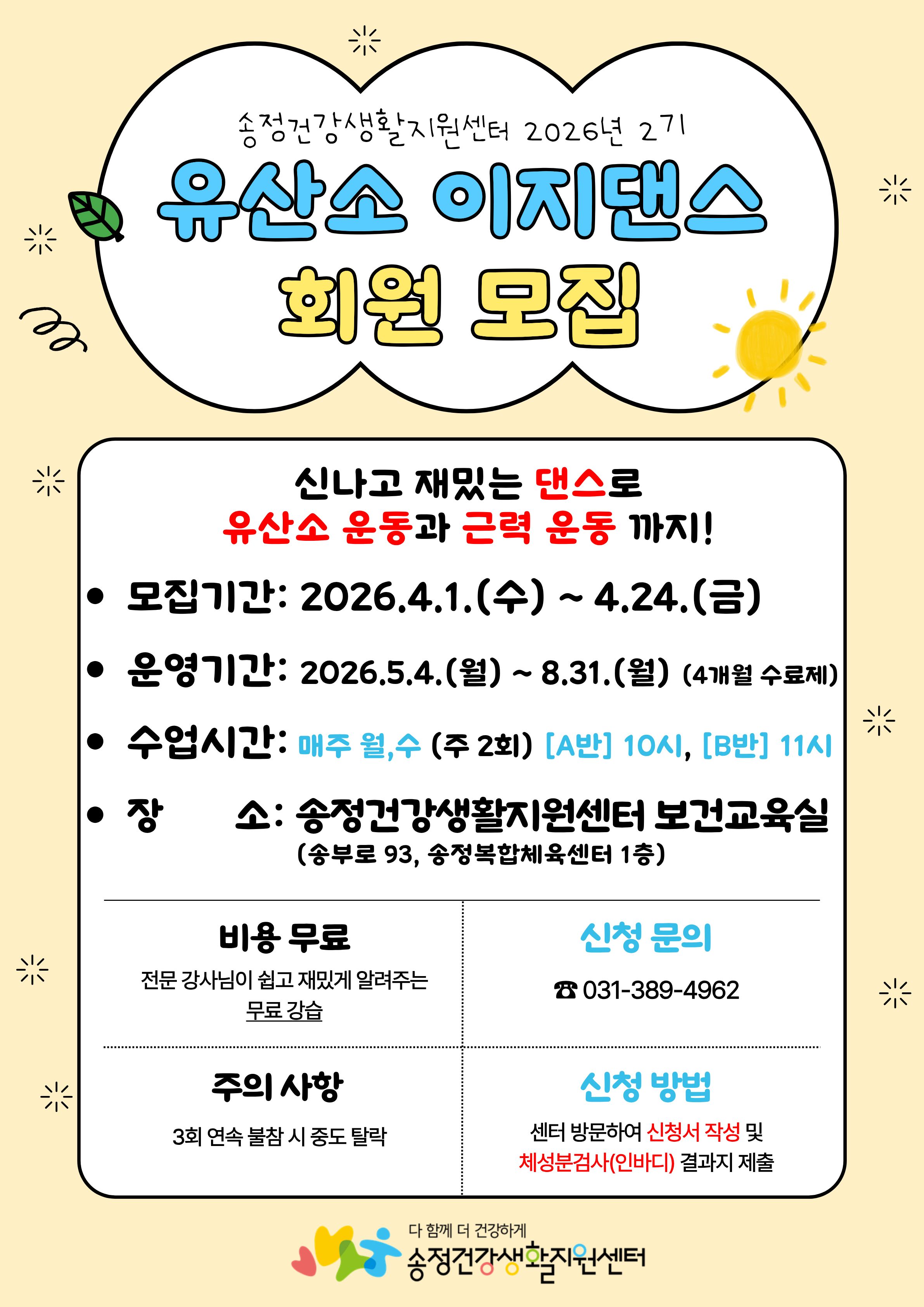 2026년도 2기 송정건강생활지원센터「유산소 이지댄스」 운영 안내 1