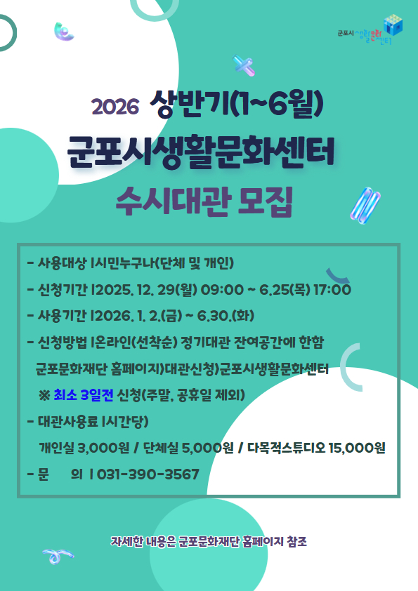 2026년 군포시생활문화센터 상반기(1~6월) 수시대관 안내 2