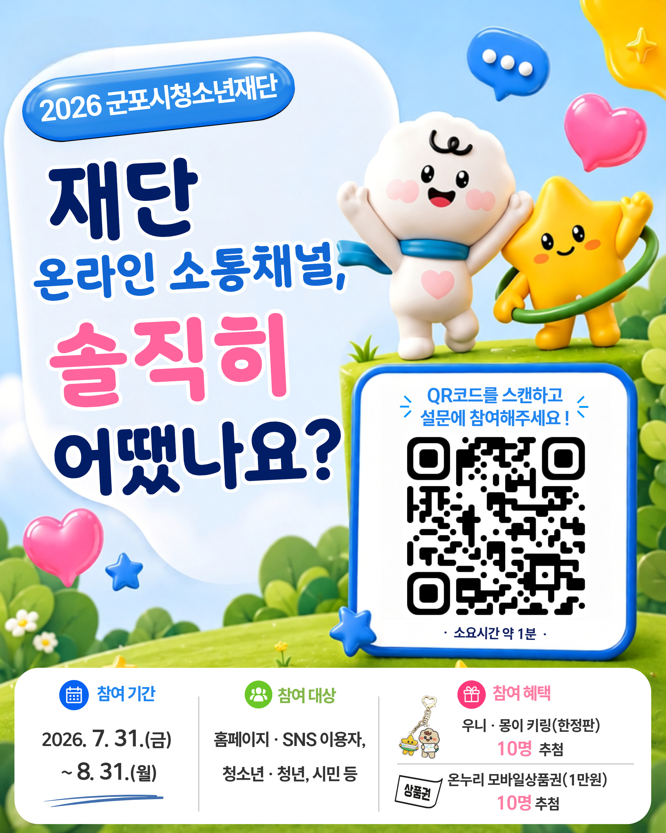 2026년도 군포시청소년재단 「온라인 소통채널 1차 만족도 조사」 참여 안내 1