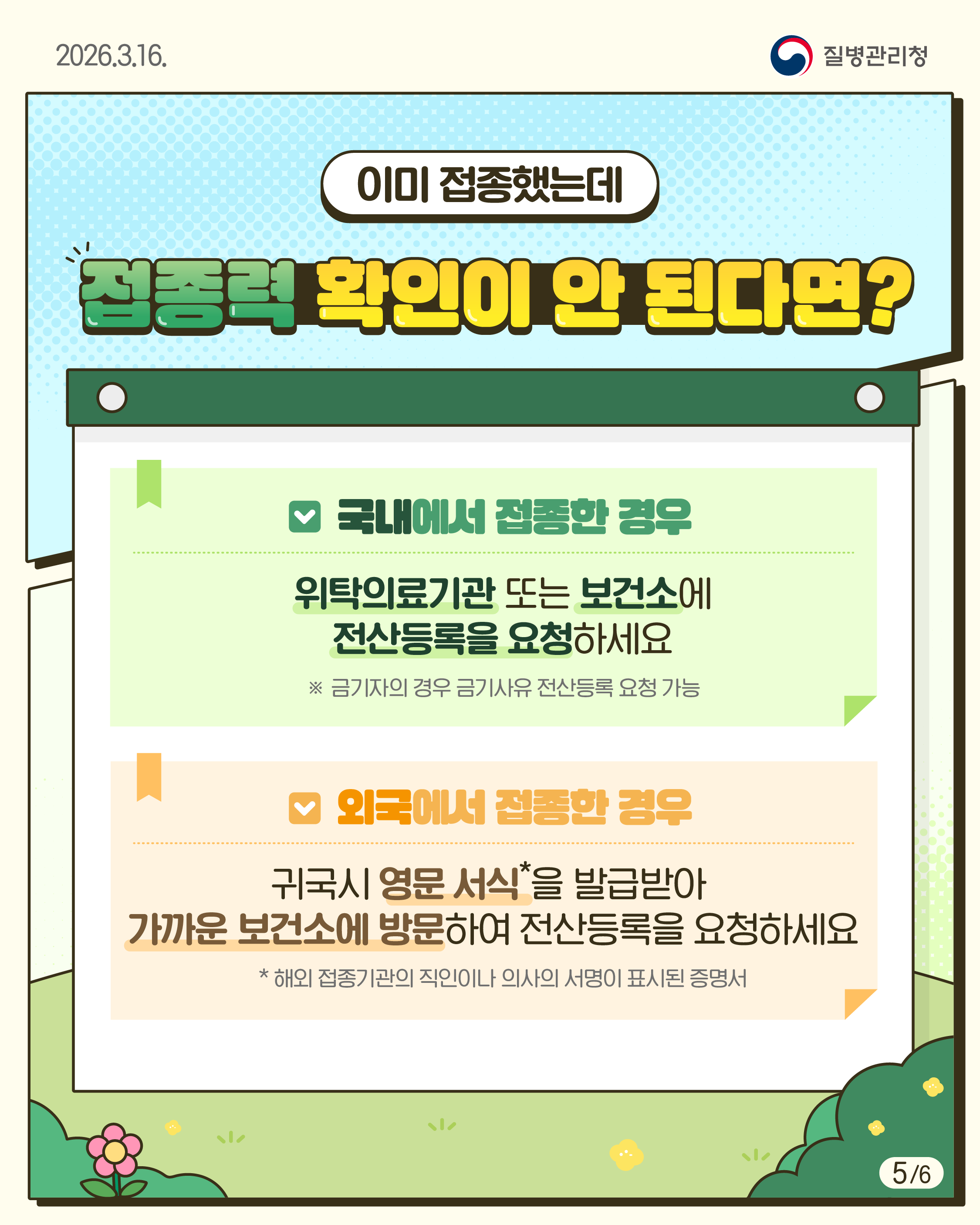 「2026년 초&middot;중학교 입학생 예방접종 확인사업」 안내 6