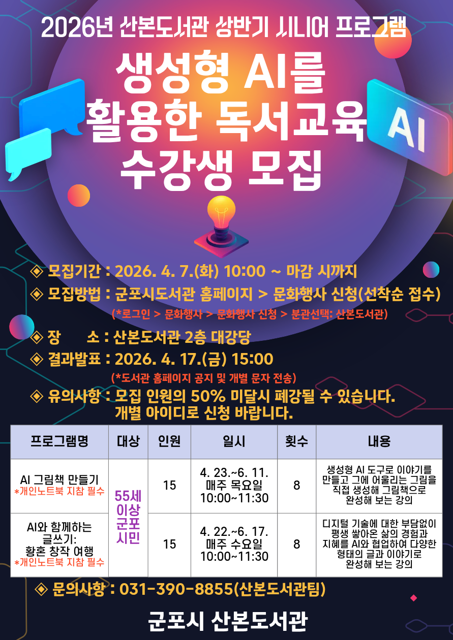 2026년 산본도서관 상반기 시니어 프로그램 「생성형 AI를 활용한 독서교육」 운영 안내 1