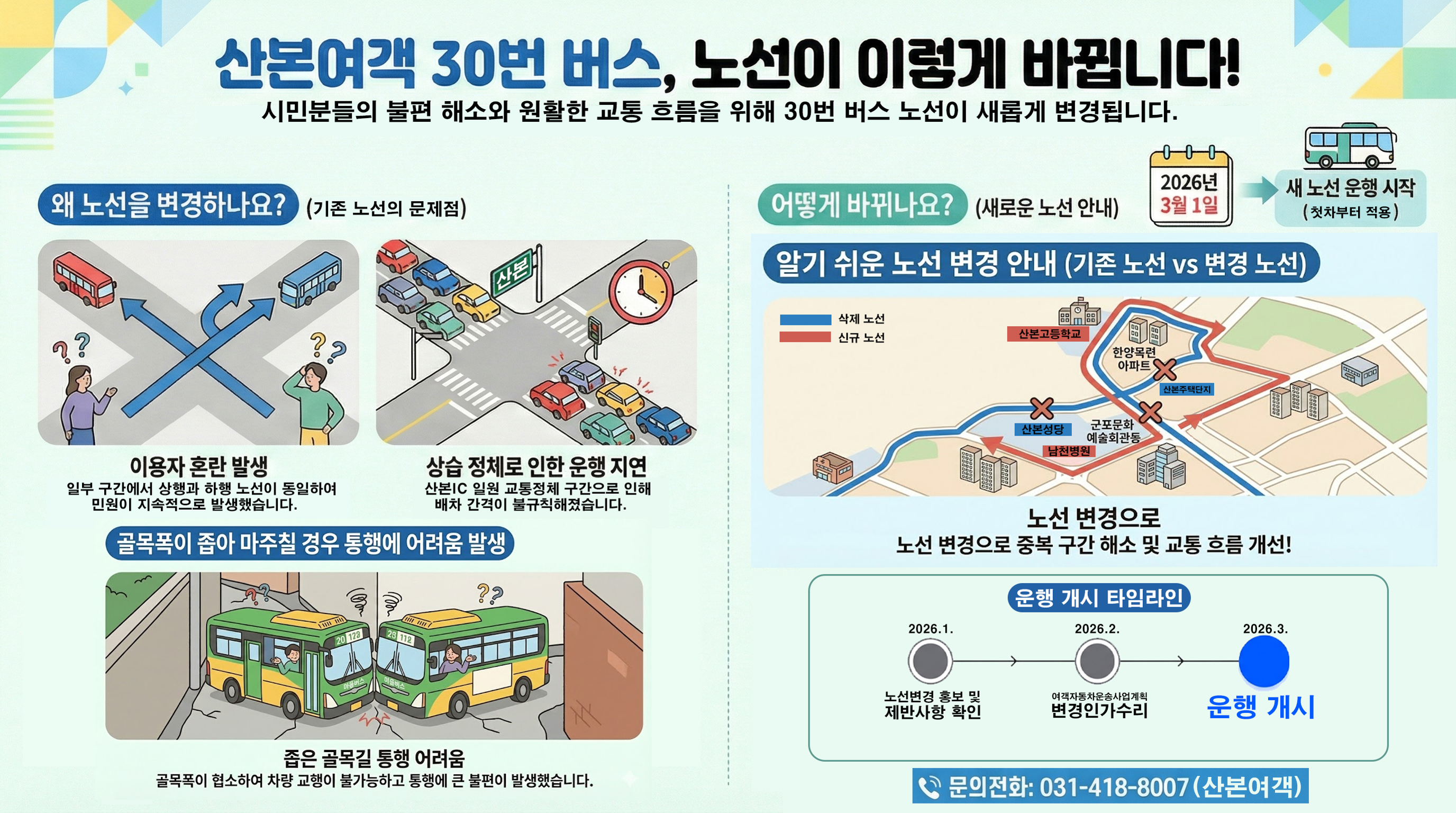 산본여객 30번 버스 노선 변경 안내 1