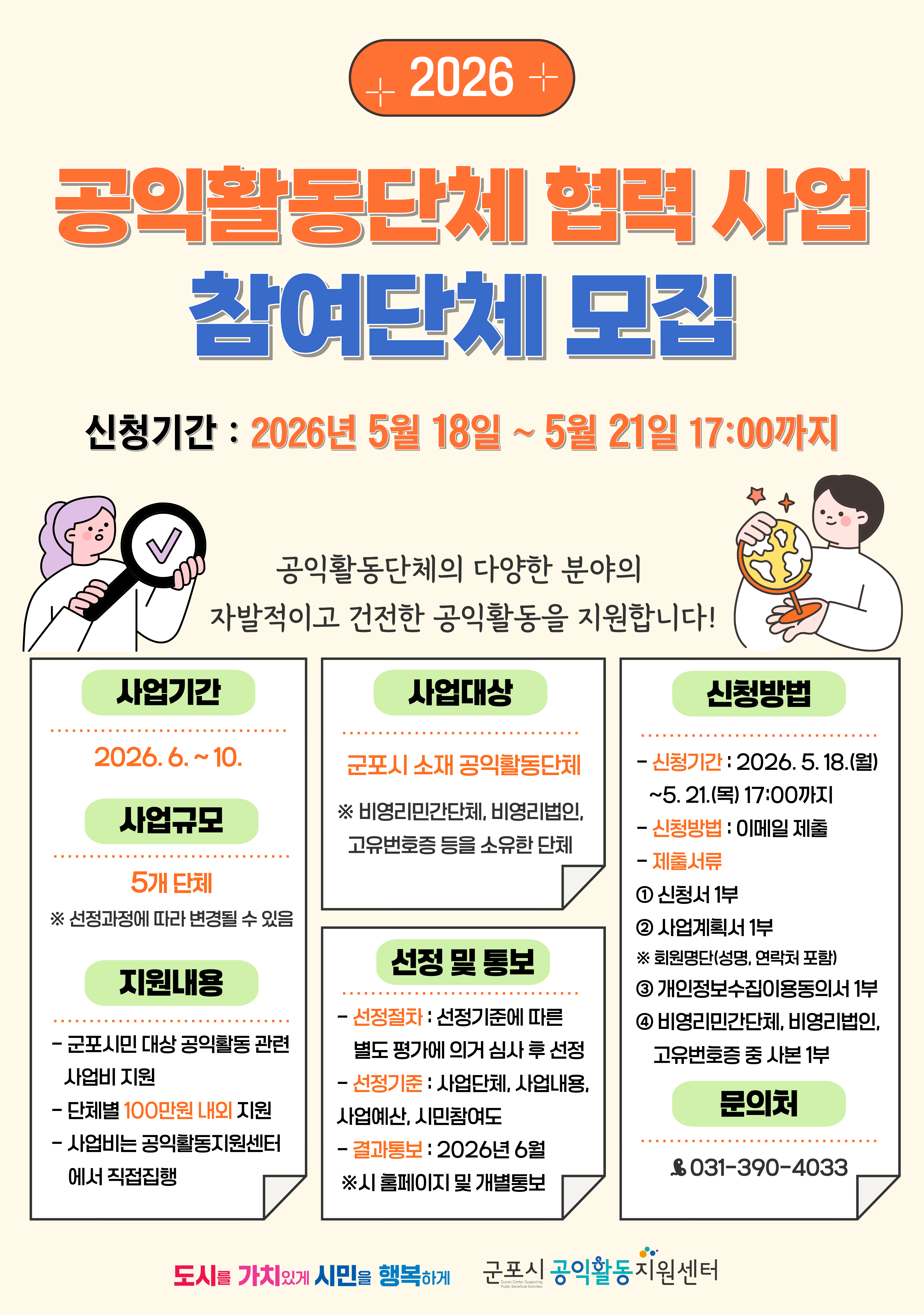 2026년 공익활동단체 협력 사업 참여단체 모집 안내 1