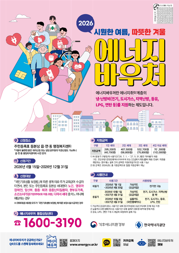 2026년 에너지 바우처 사업 안내 1