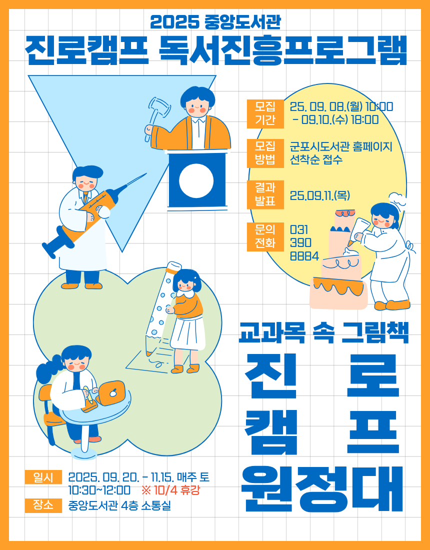 2025년 중앙도서관 진로캠프 독서진흥프로그램 수강생 모집 안내 1