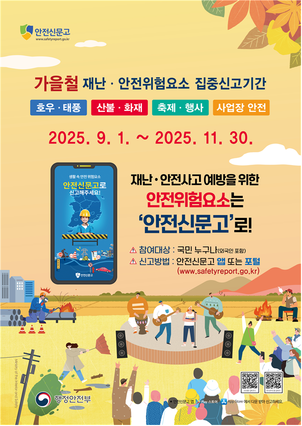 2025년 가을철 재난·안전위험요인 집중신고기간 안내 1