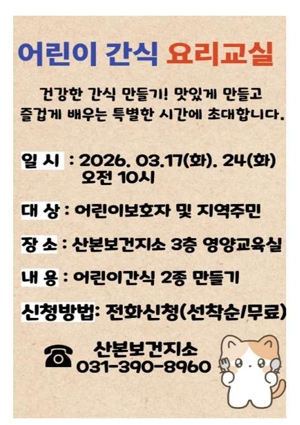 2026년 『우리아이 건강간식 만들기』 요리교실 참여자 모집 안내 1