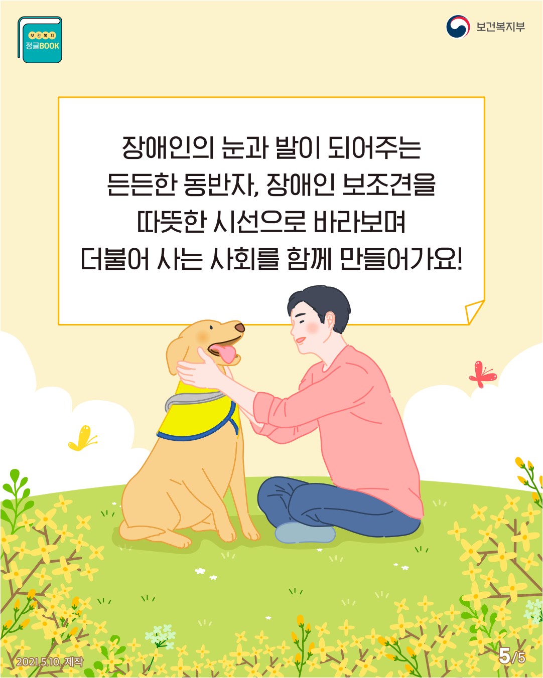 대중교통 및 공공장소 등 장애인 보조견 동반출입 안내 6