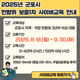 2025년 하반기 민방위 1차 보충교육 일정 안내 2