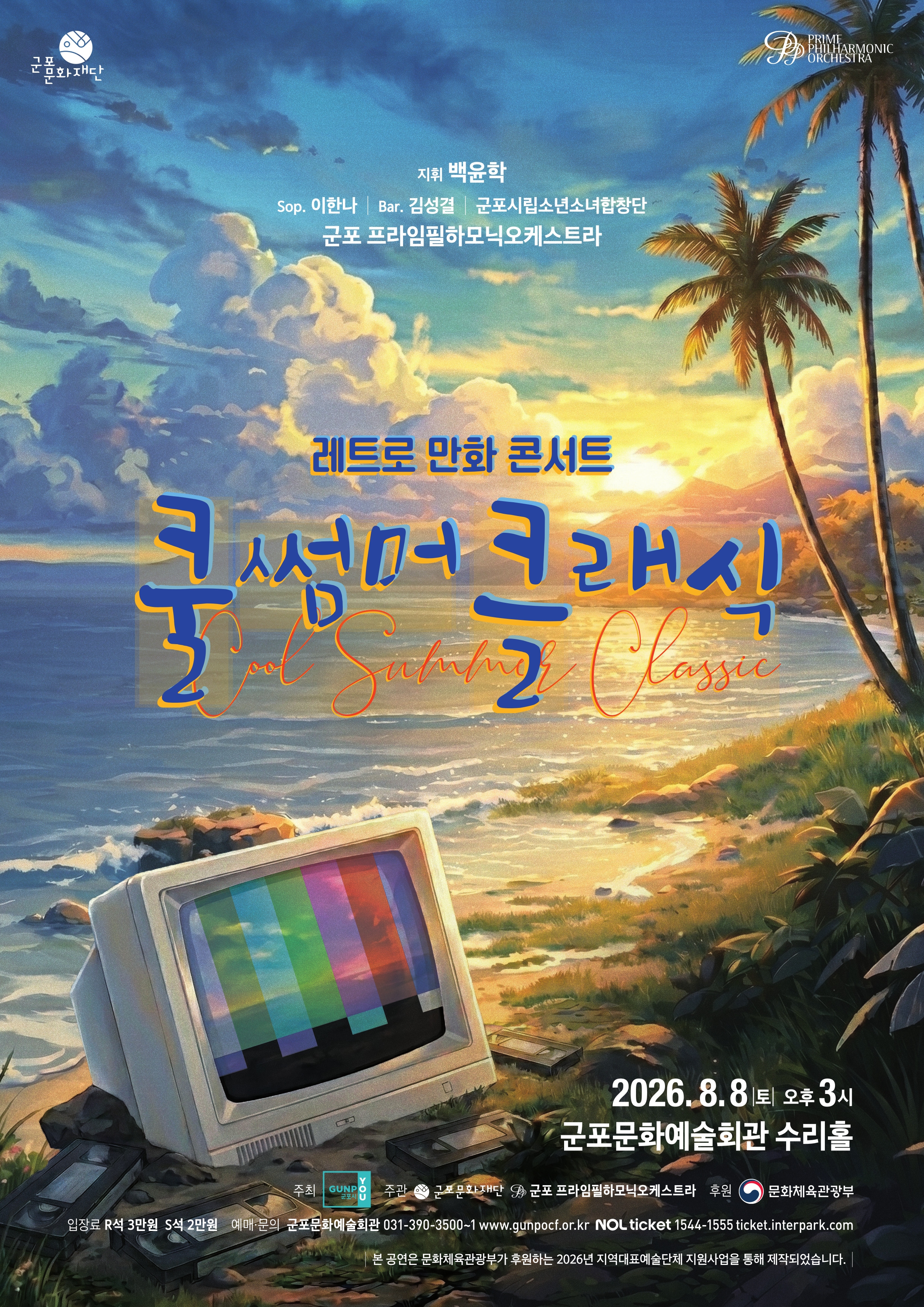2026년 군포문화예술회관 8월 기획공연 안내 1