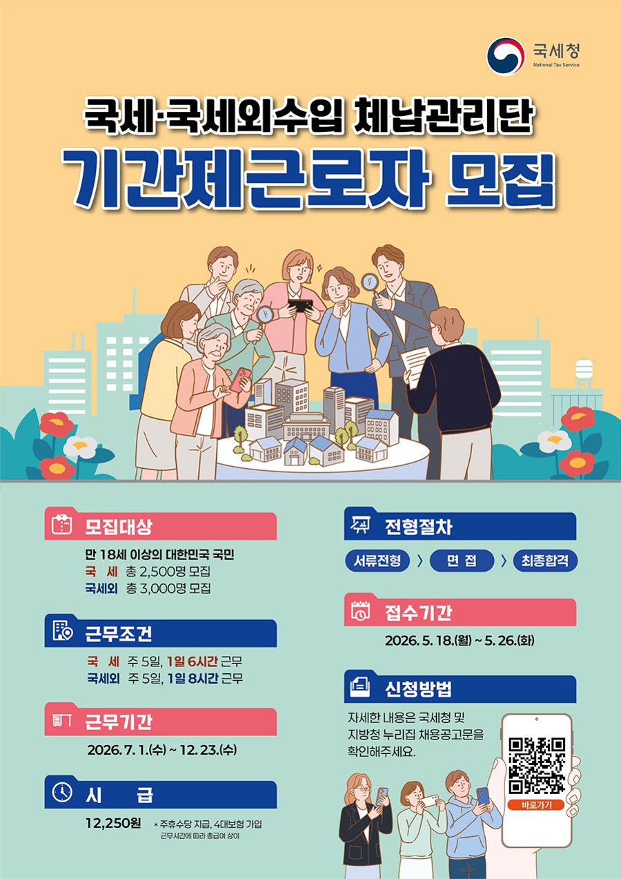 2026년 「국세&middot;국세외수입 체납관리단」기간제 근로자 채용 안내 1
