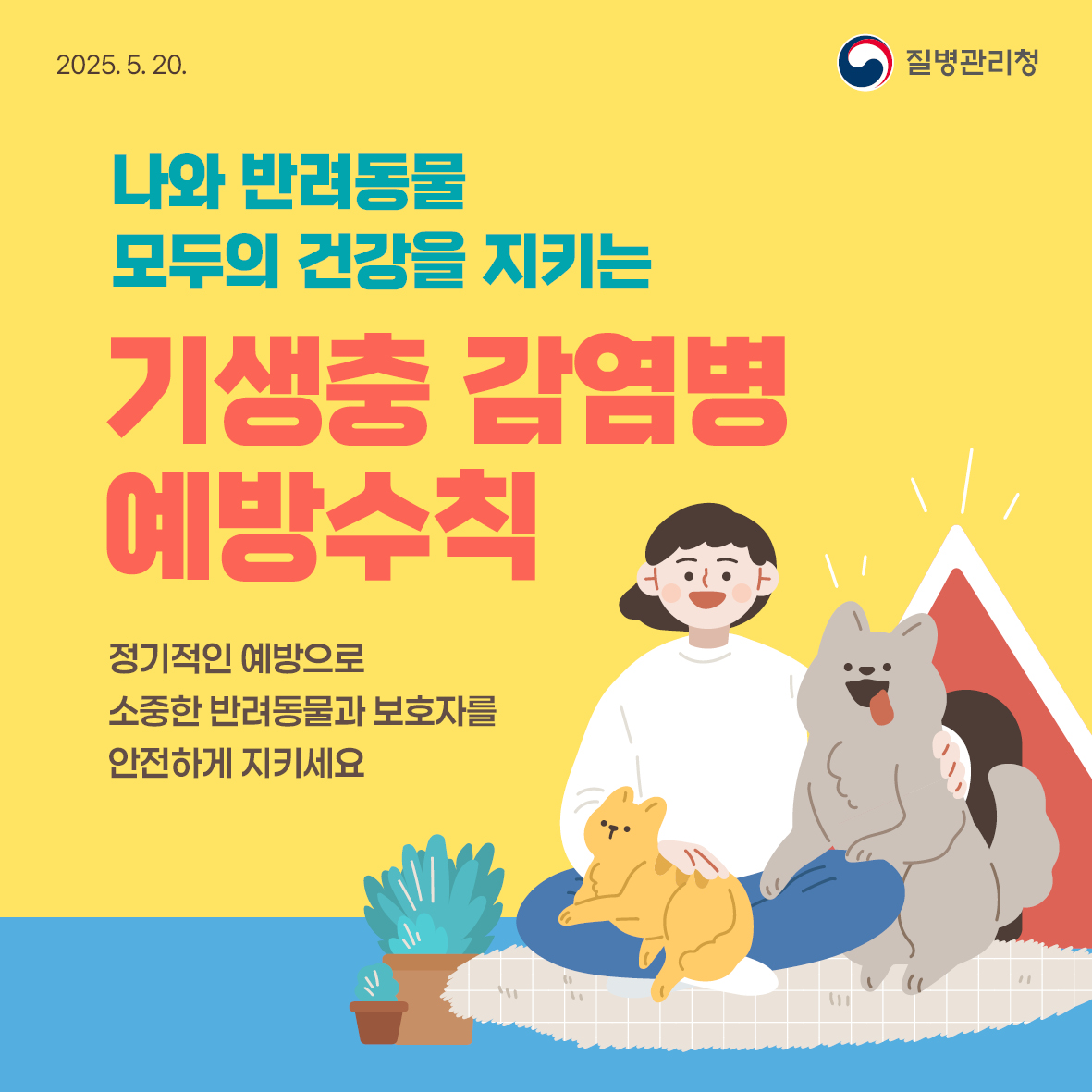 2025년 기생충 감염병 예방수칙 안내 3