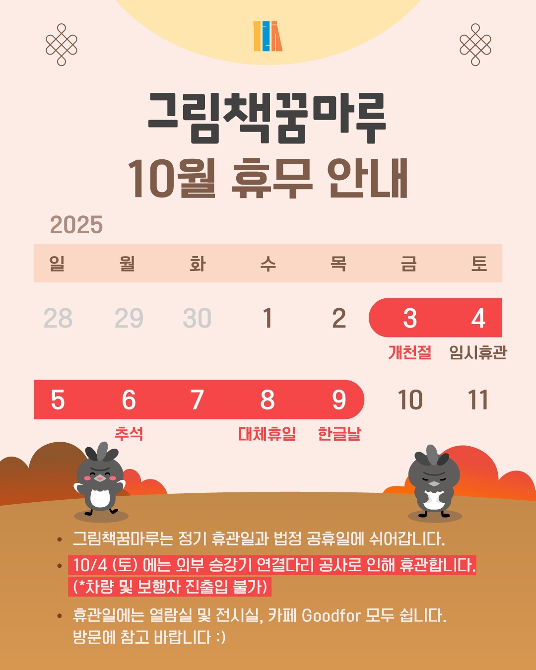 2025년 추석 연휴 군포시 그림책꿈마루 임시 휴관 안내 1