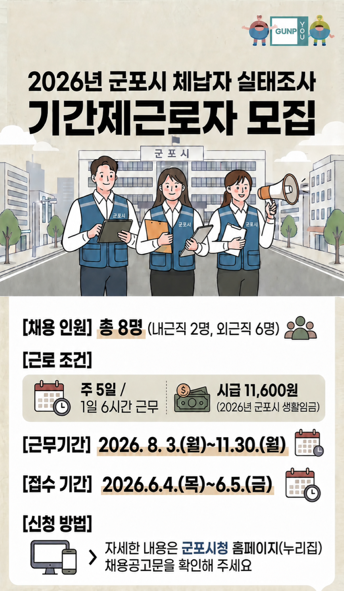 2026년 군포시 체납관리단 모집 안내 1