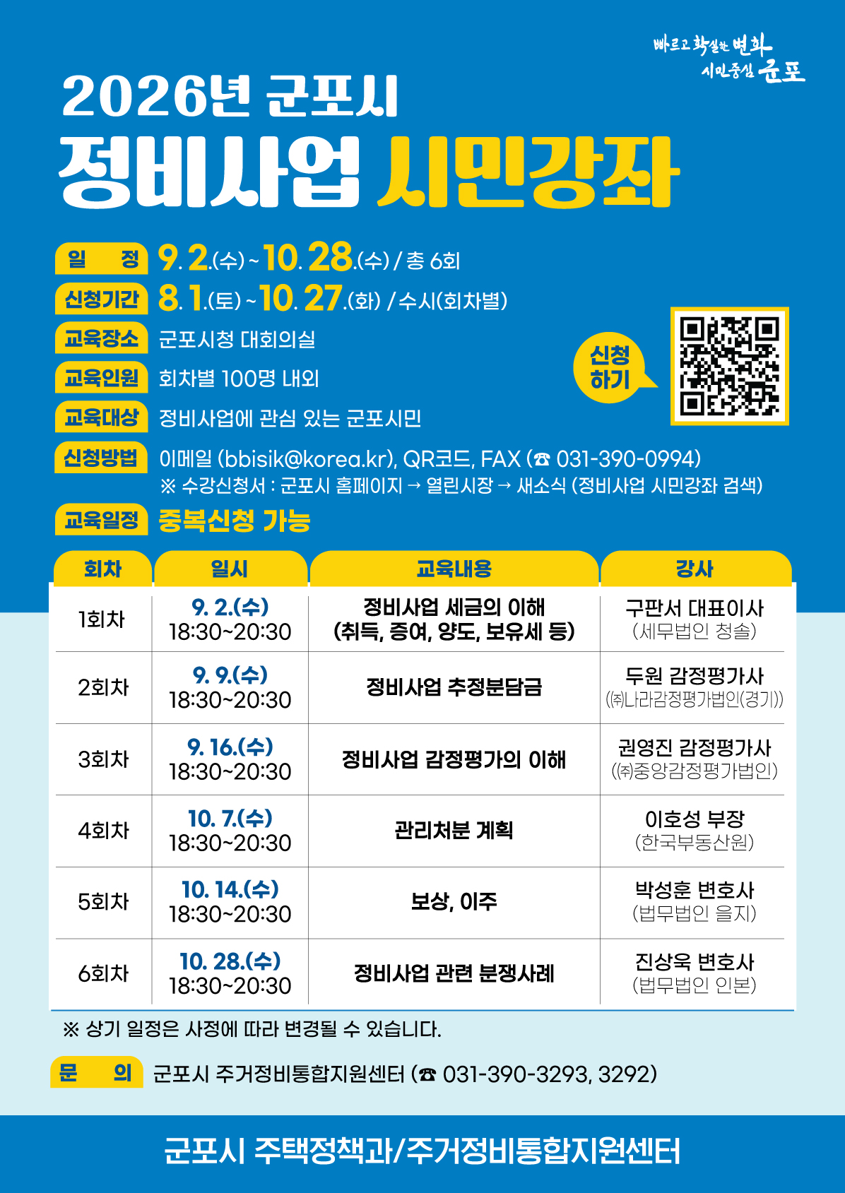 2026년 『군포시 정비사업 시민강좌』 안내 2
