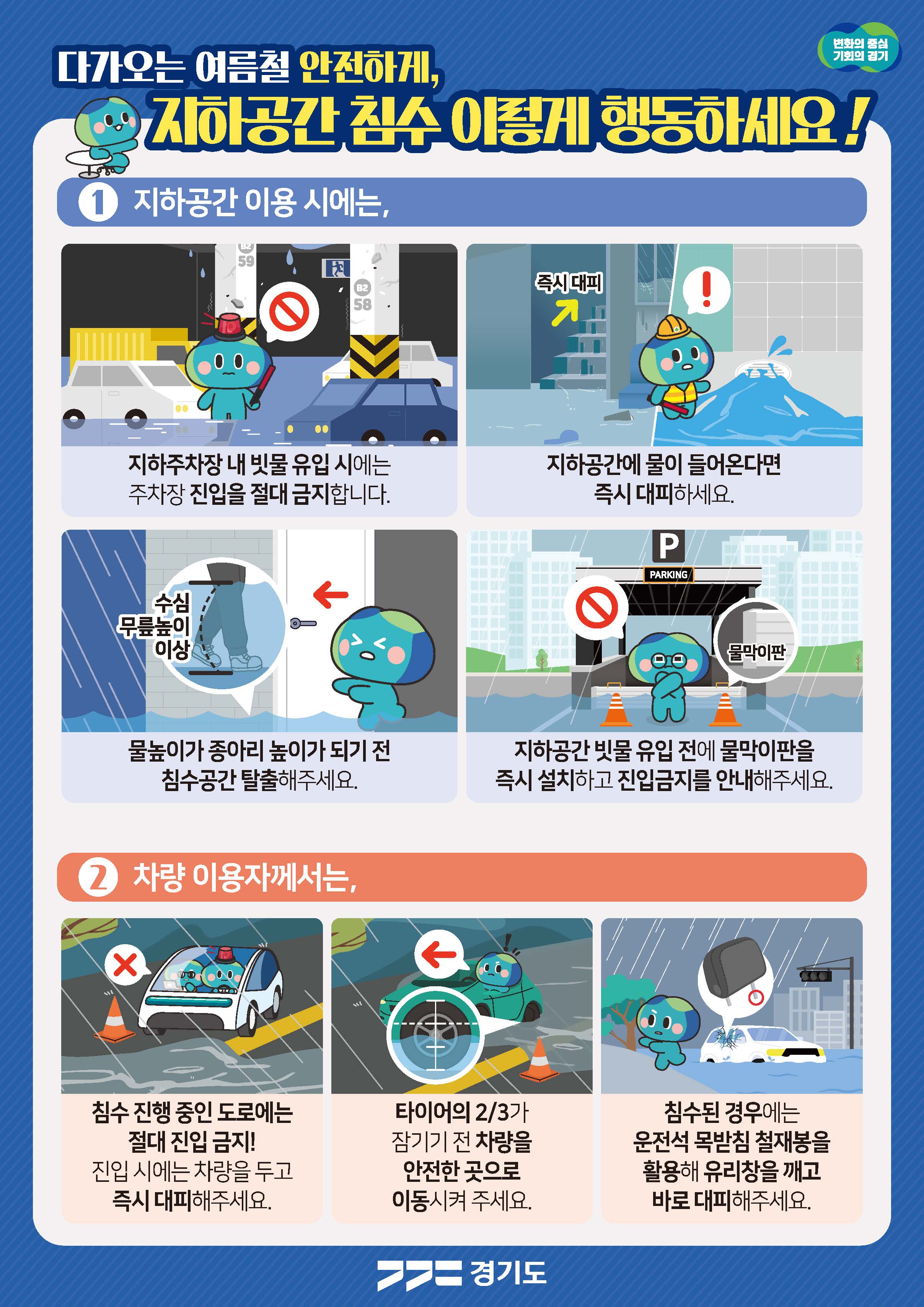 여름철 자연재난 대비 행동요령 안내 1