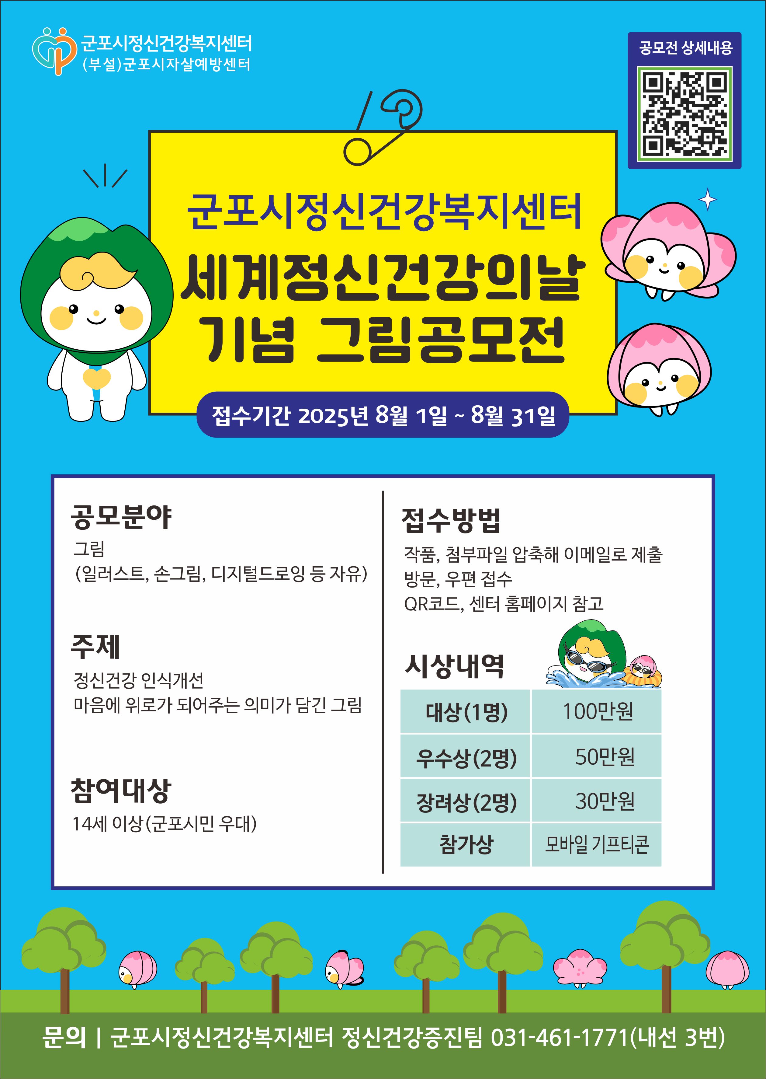 군포시정신건강복지센터 '세계정신건강의 날 기념 그림 공모전' 안내 1