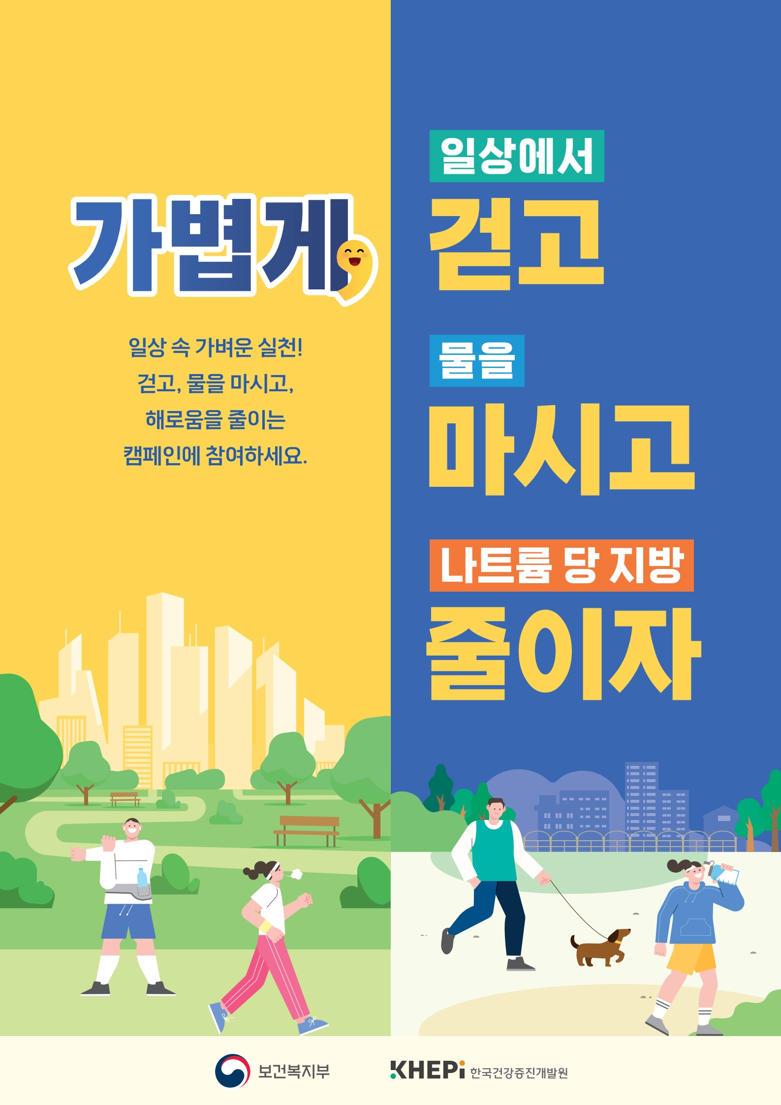 2025년 전국 비만예방 합동 캠페인 '가볍게 걷고, 마시고, 줄이자' 안내 1
