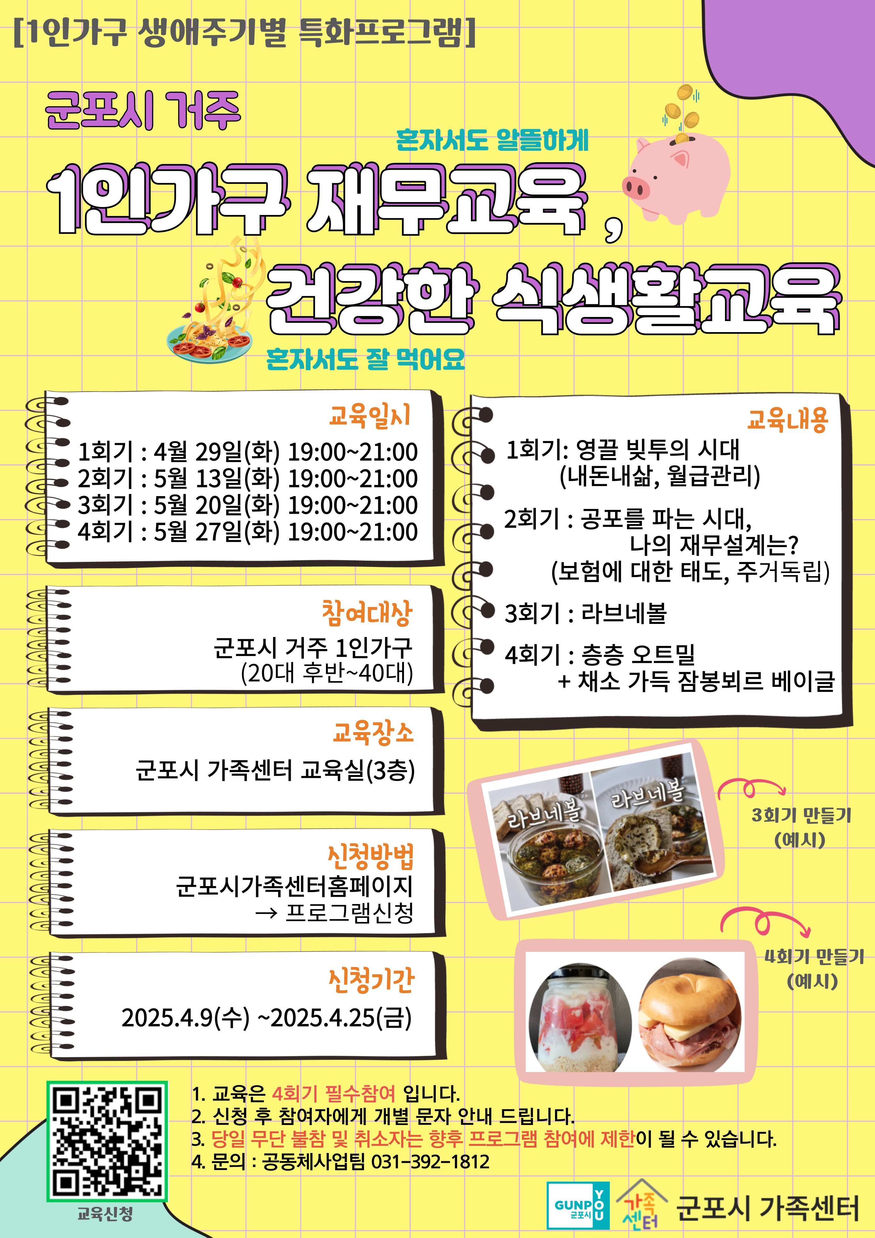 2025년 군포시가족센터 1인가구 자유주제 프로그램(1인가구 생애주기별 교육) 안내 1