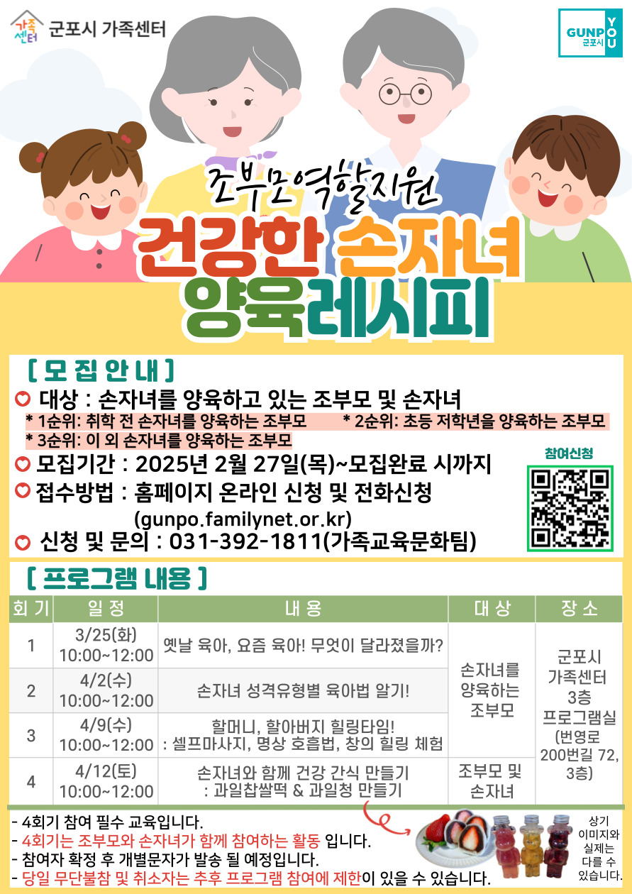 2025년 군포시가족센터 '건강한 손자녀 양육레시피' 프로그램 참여자 모집 안내 1