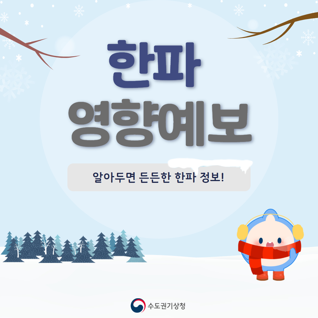 2025년 한파 영향예보 안내 2