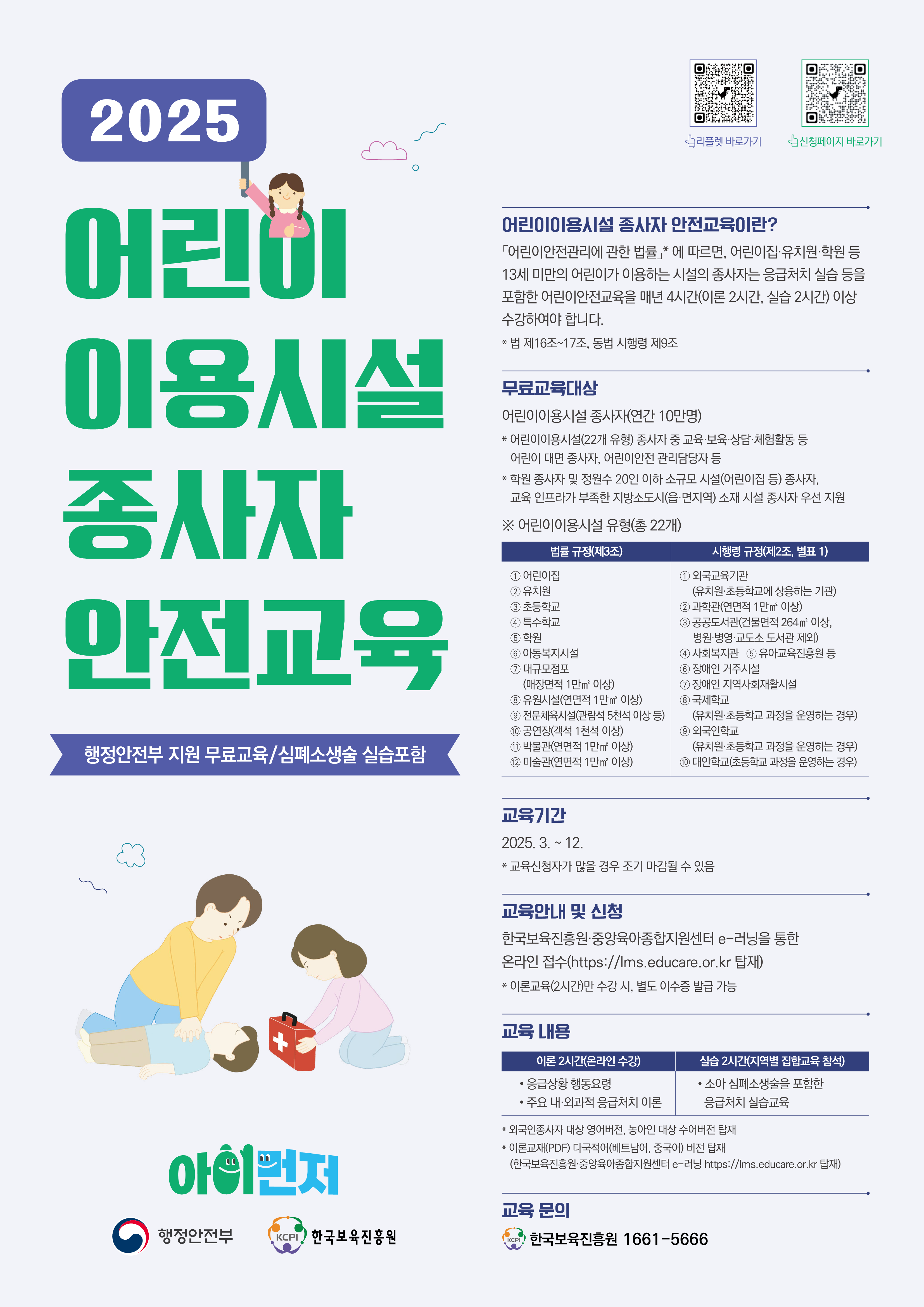 「2025년 어린이이용시설 종사자 안전교육」하반기 실습교육 운영 안내 2