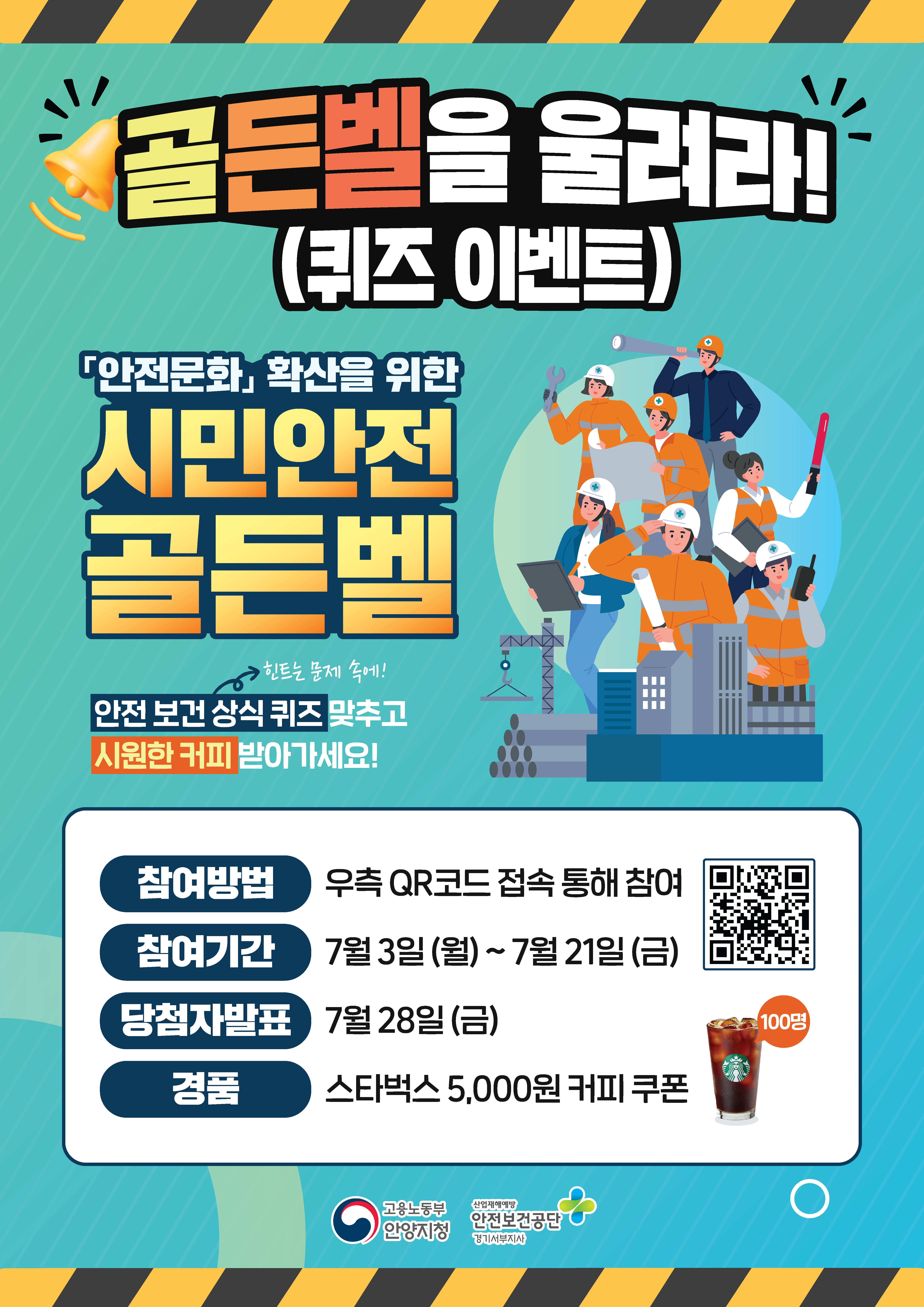 시민안전골든벨 퀴즈대회 개최 안내 1