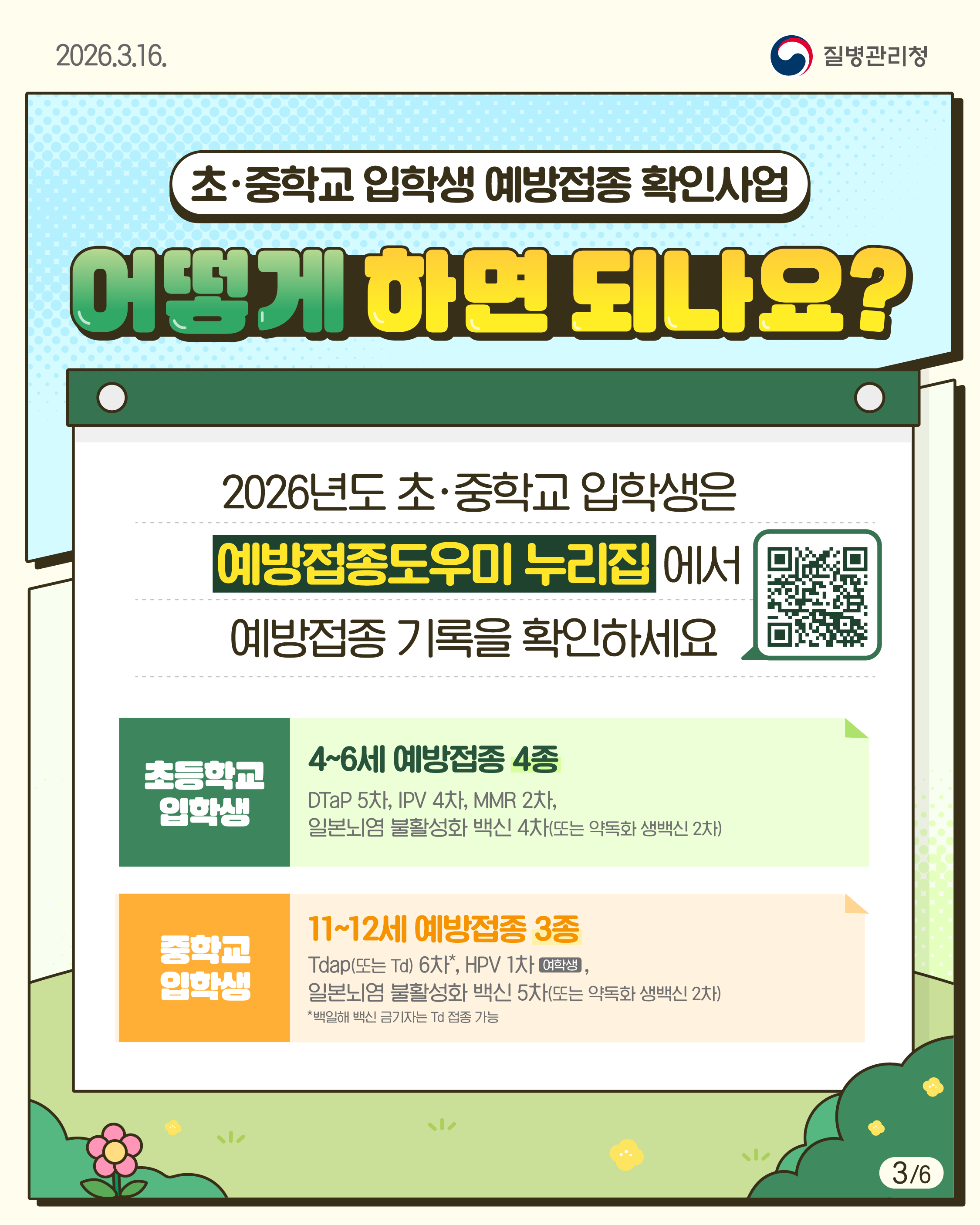 「2026년 초&middot;중학교 입학생 예방접종 확인사업」 안내 4