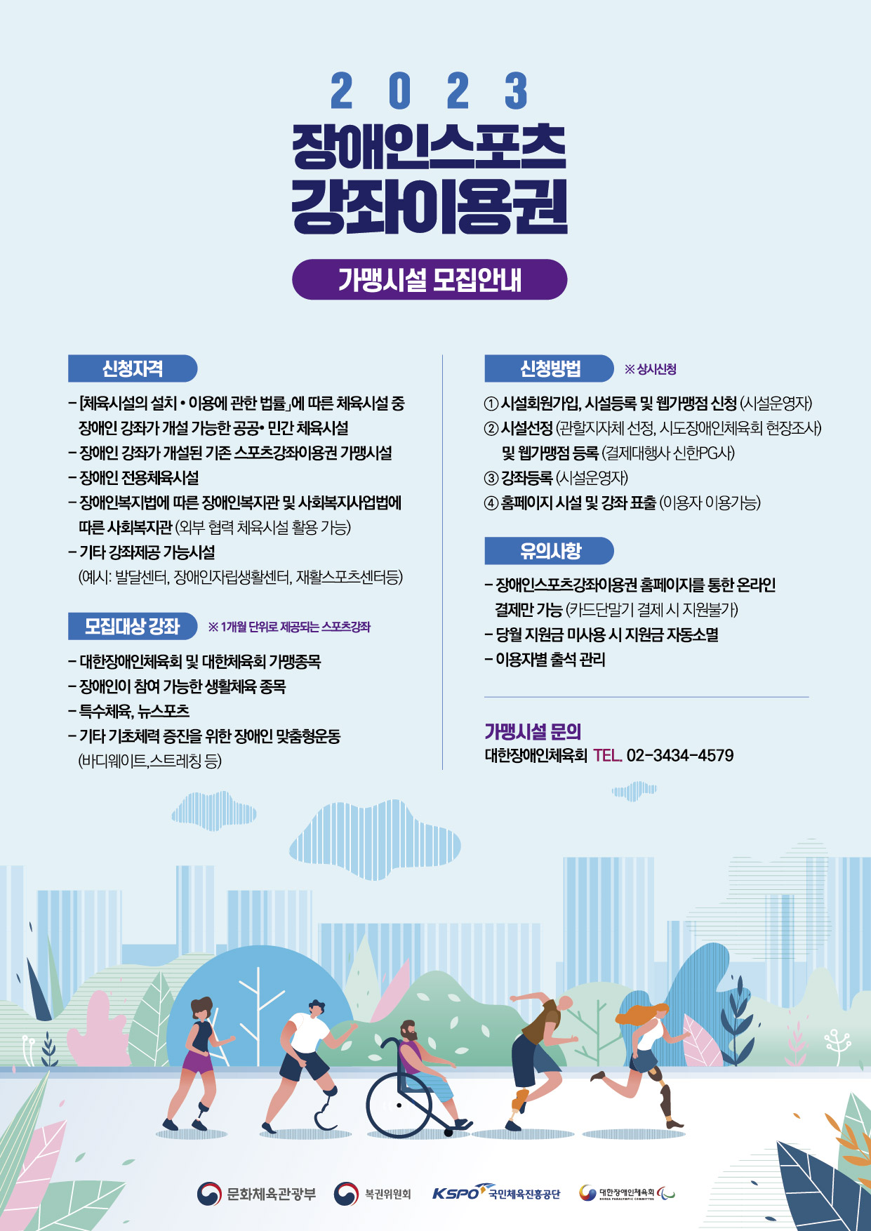 2023년도 장애인스포츠강좌이용권 지원사업 이용자 1차 추가모집 안내 3