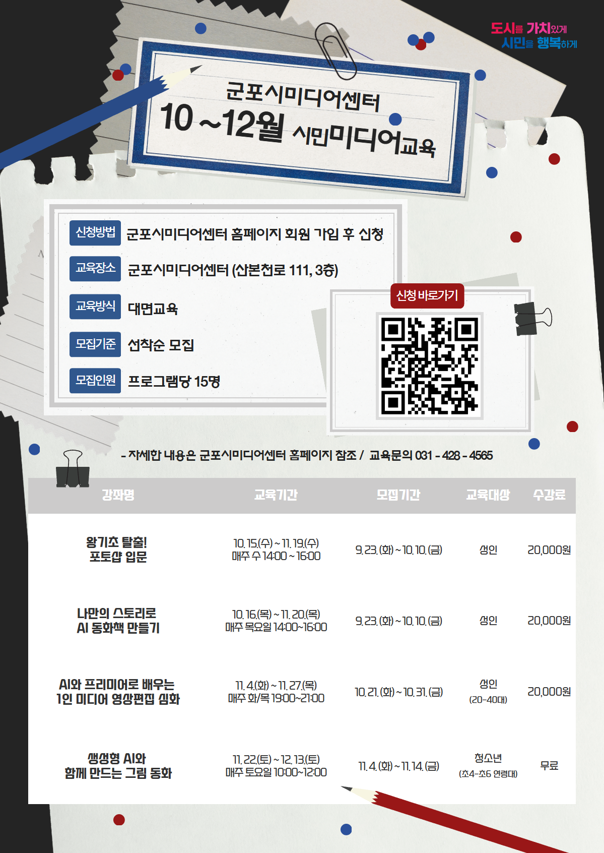 2025년 군포시미디어센터 4분기 미디어교육 수강생 모집 안내 1