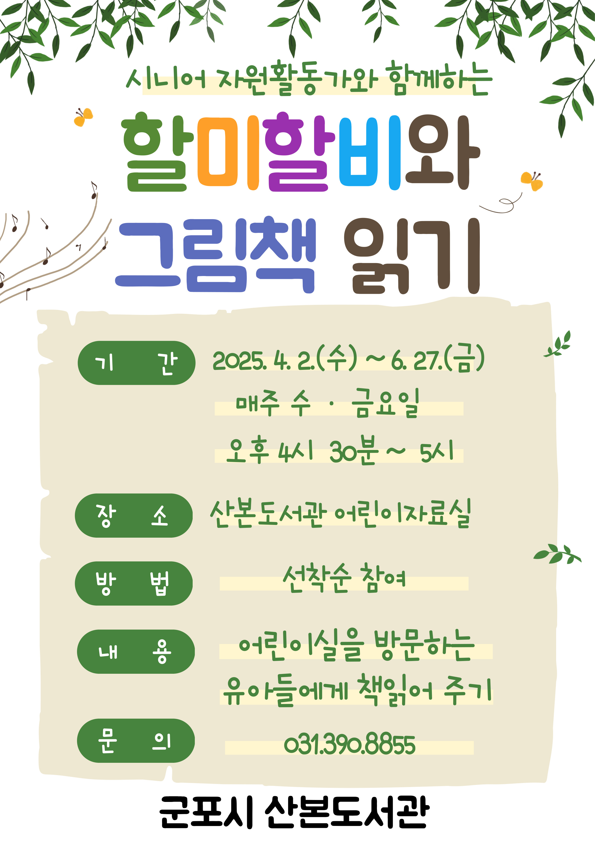 2025년 산본도서관 「할미&middot;할비와 그림책 읽기」 프로그램 참가자 모집 안내 1