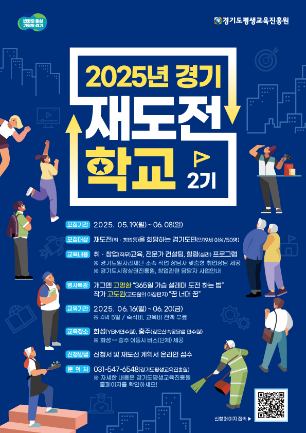 2025년 제2기 경기재도전학교 참가자 모집 안내 1