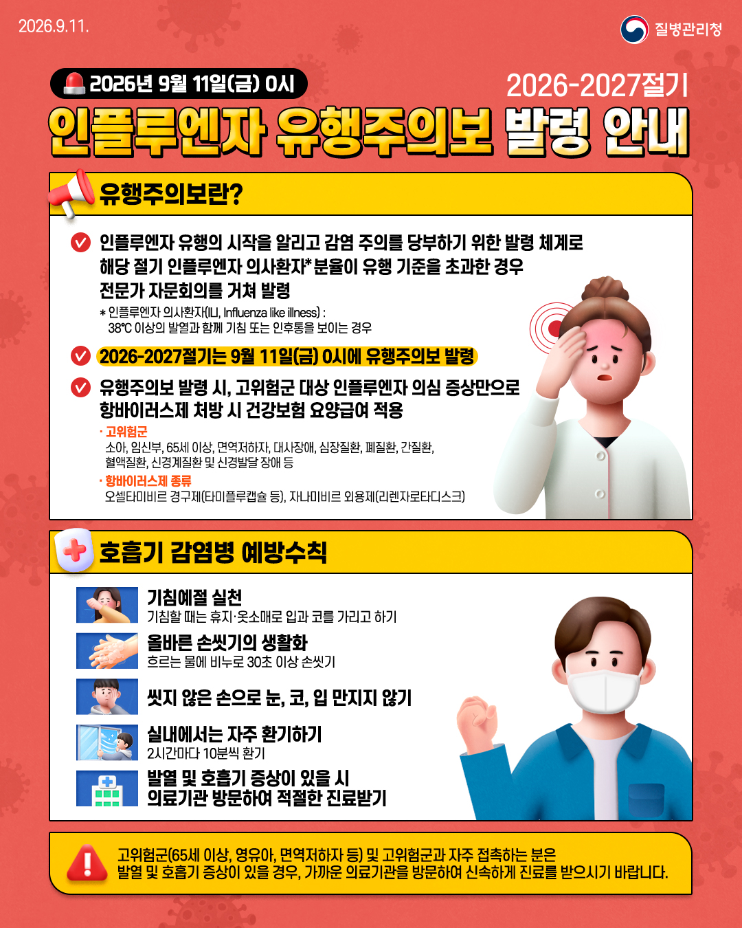 2026-2027절기 인플루엔자 유행주의보 발령 안내 1