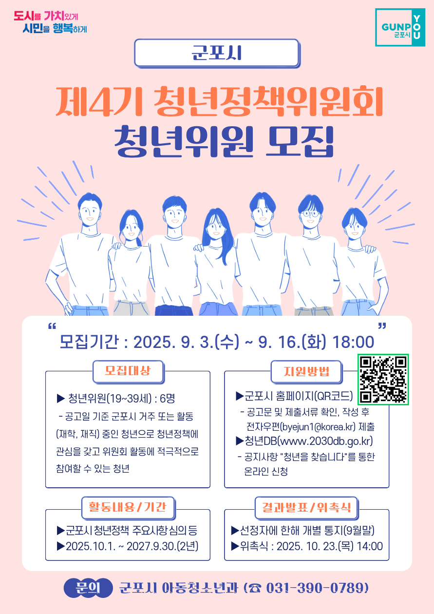 2025년 제4기 군포시 청년정책위원회 청년위원 공개모집 안내 2