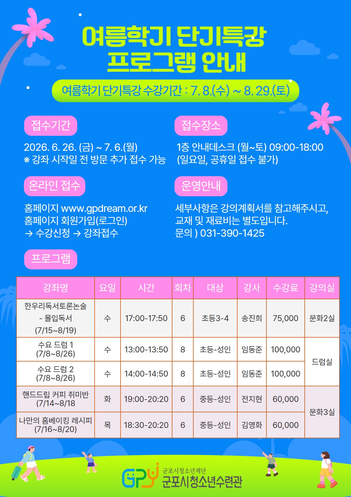 2026년 군포시청소년수련관 여름학기 교육문화 단기특강 프로그램 수강생 모집 안내 1