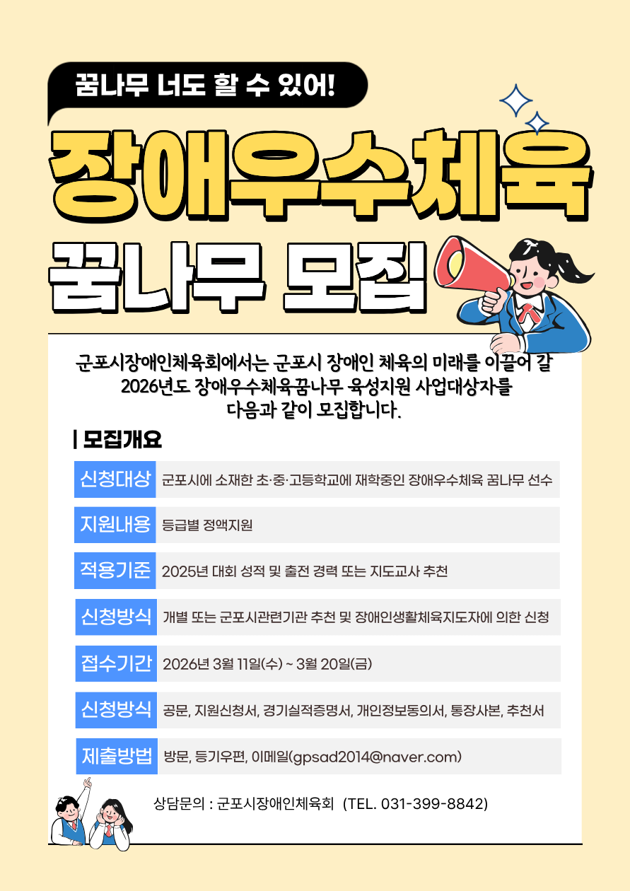 「2026년 장애우수체육꿈나무 육성지원」사업 안내 2