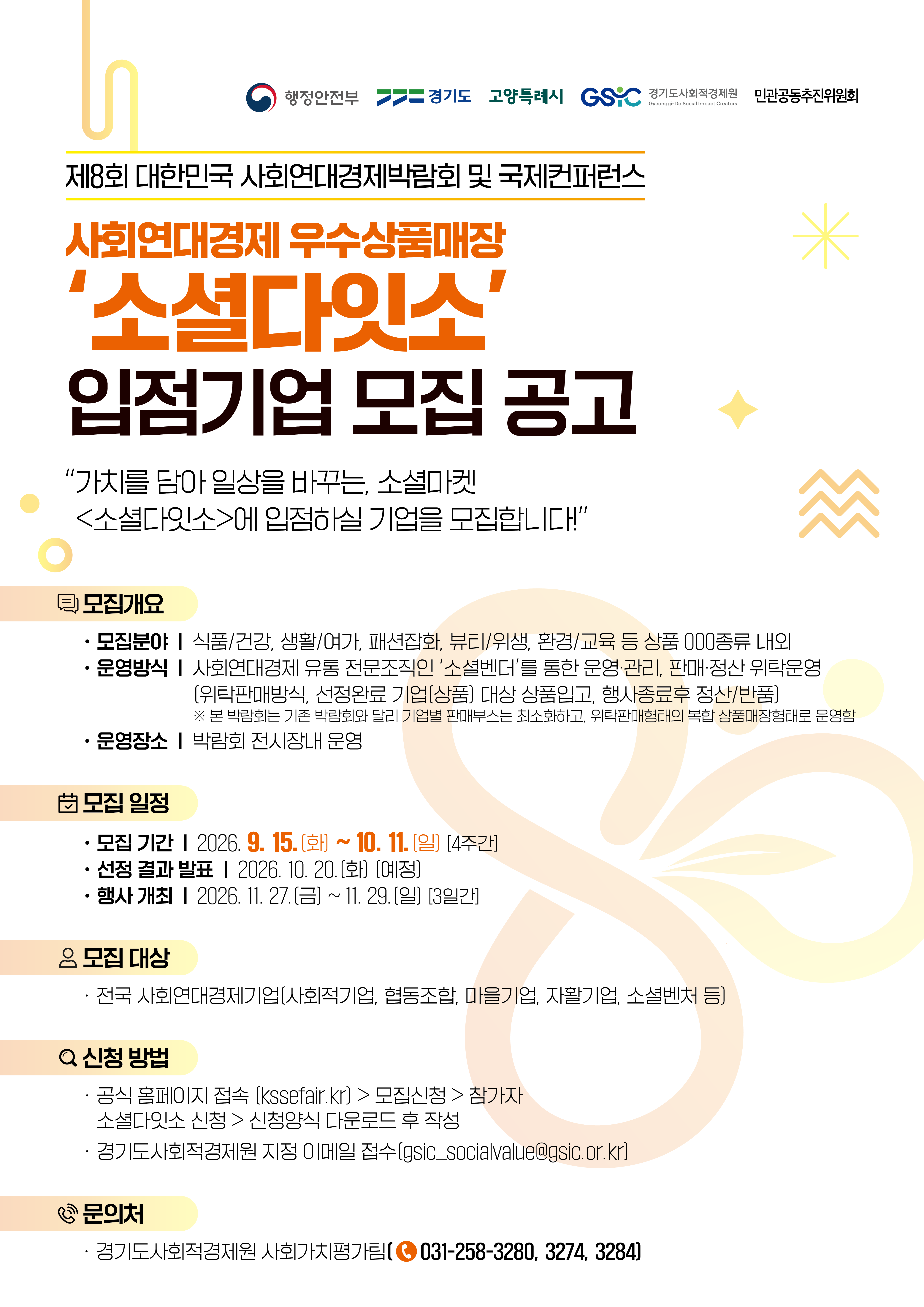 제8회 대한민국 사회연대경제박람회 참여기업&middot;단체 모집 안내 6