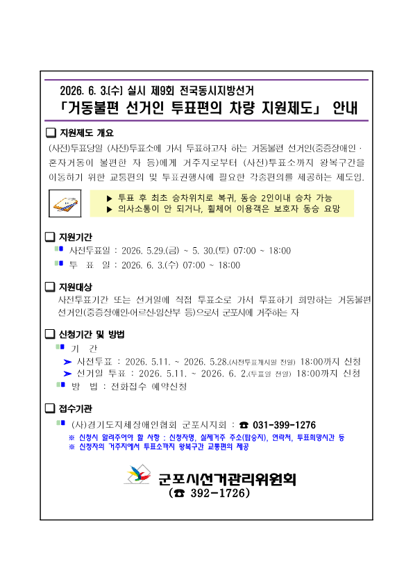 2026. 6. 3.(수) 실시 제9회 전국동시지방선거 「거동불편 선거인 투표편의 차량 지원제도」 안내 2