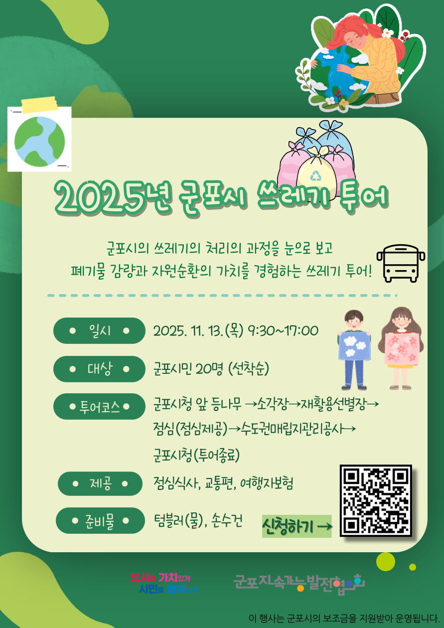 2025년 하반기 군포지속가능발전협의회 &lsquo;군포시 쓰레기 투어&rsquo; 참여자 모집 안내 1