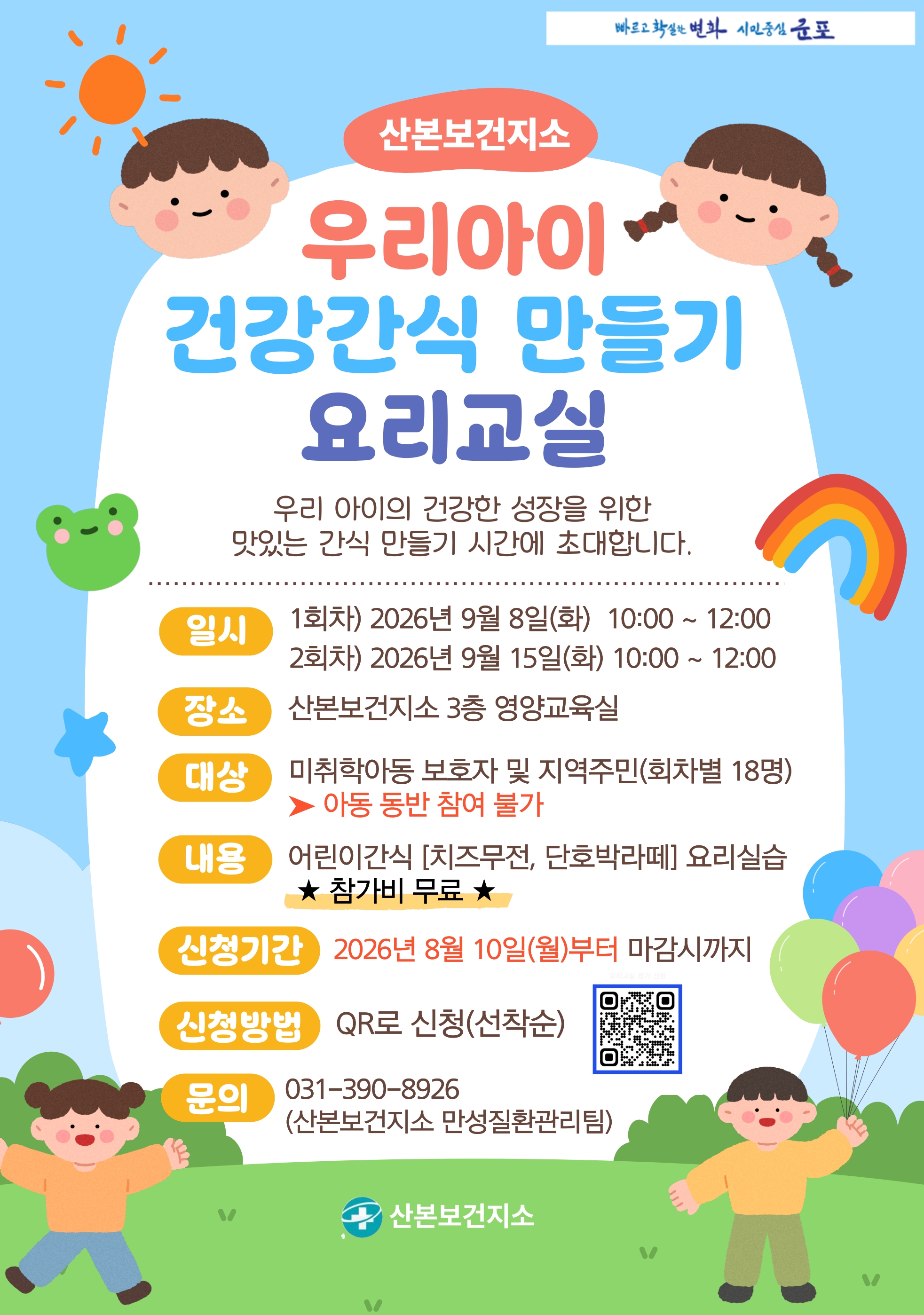 2026년 「우리아이 건강간식 만들기 요리교실」 안내 1