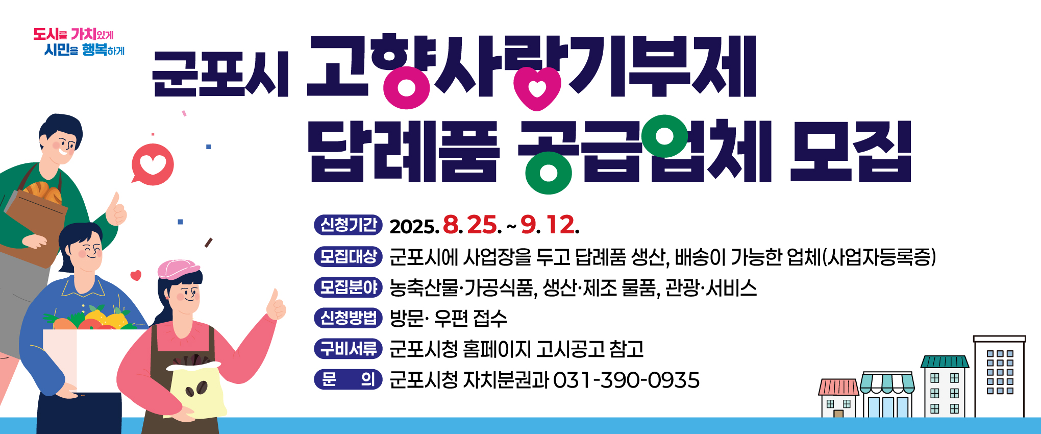 2025년 군포시 고향사랑기부제 답례품 공급업체 모집 안내 1