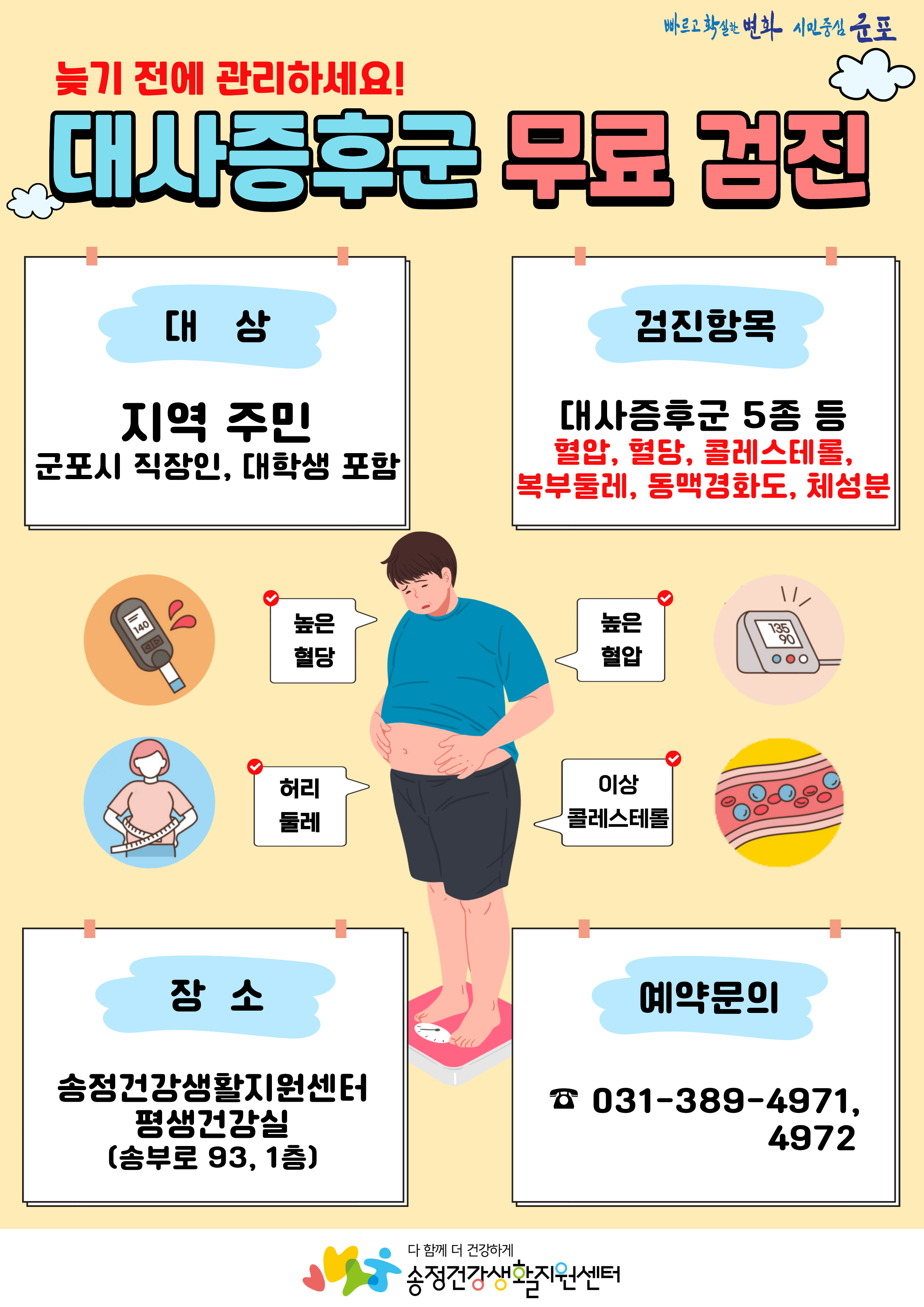 2026년 송정건강생활지원센터 「대사증후군 무료검진」 안내 1
