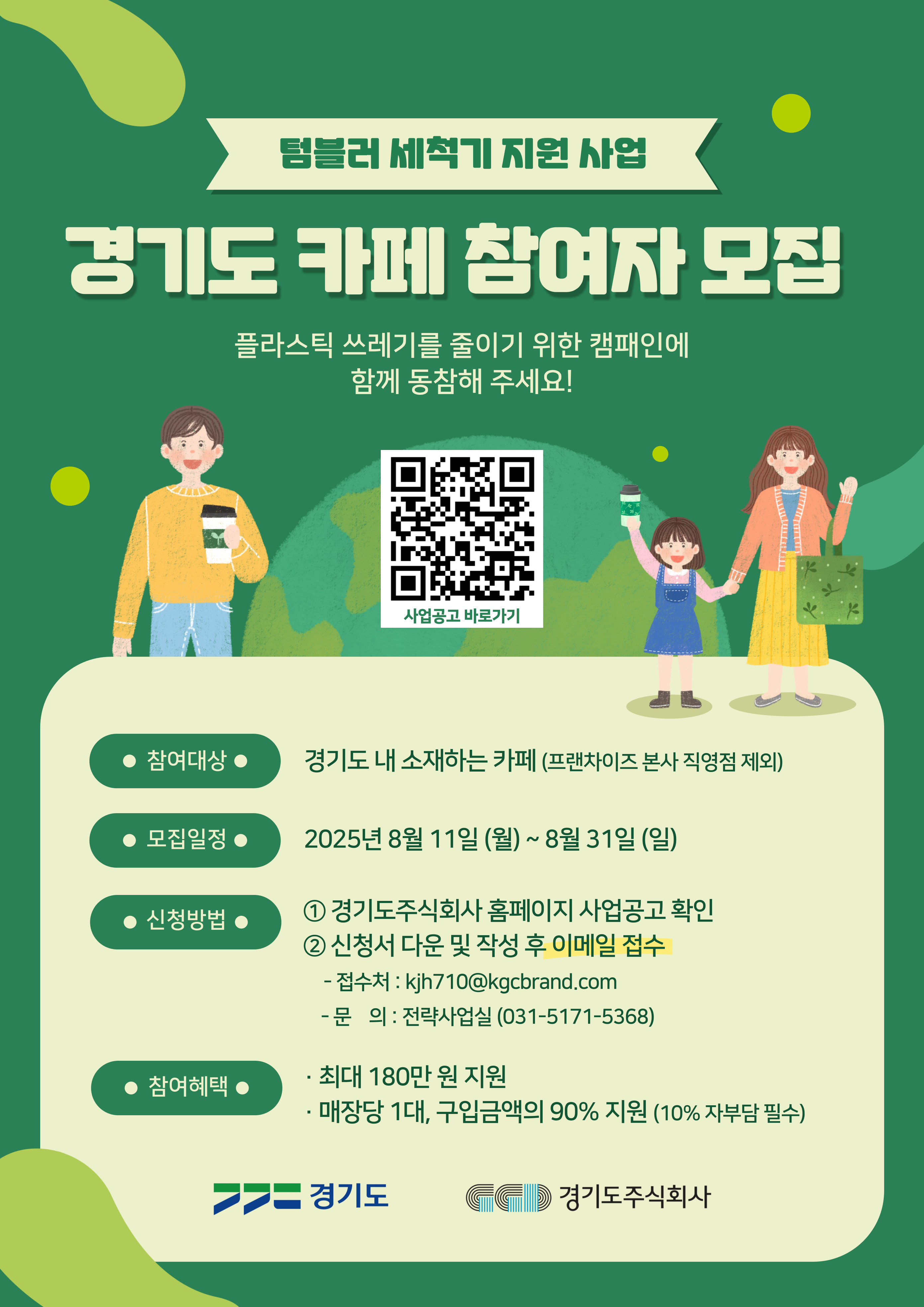 2025년 경기도 카페 텀블러세척기 구입 보조금 지원사업 안내 3