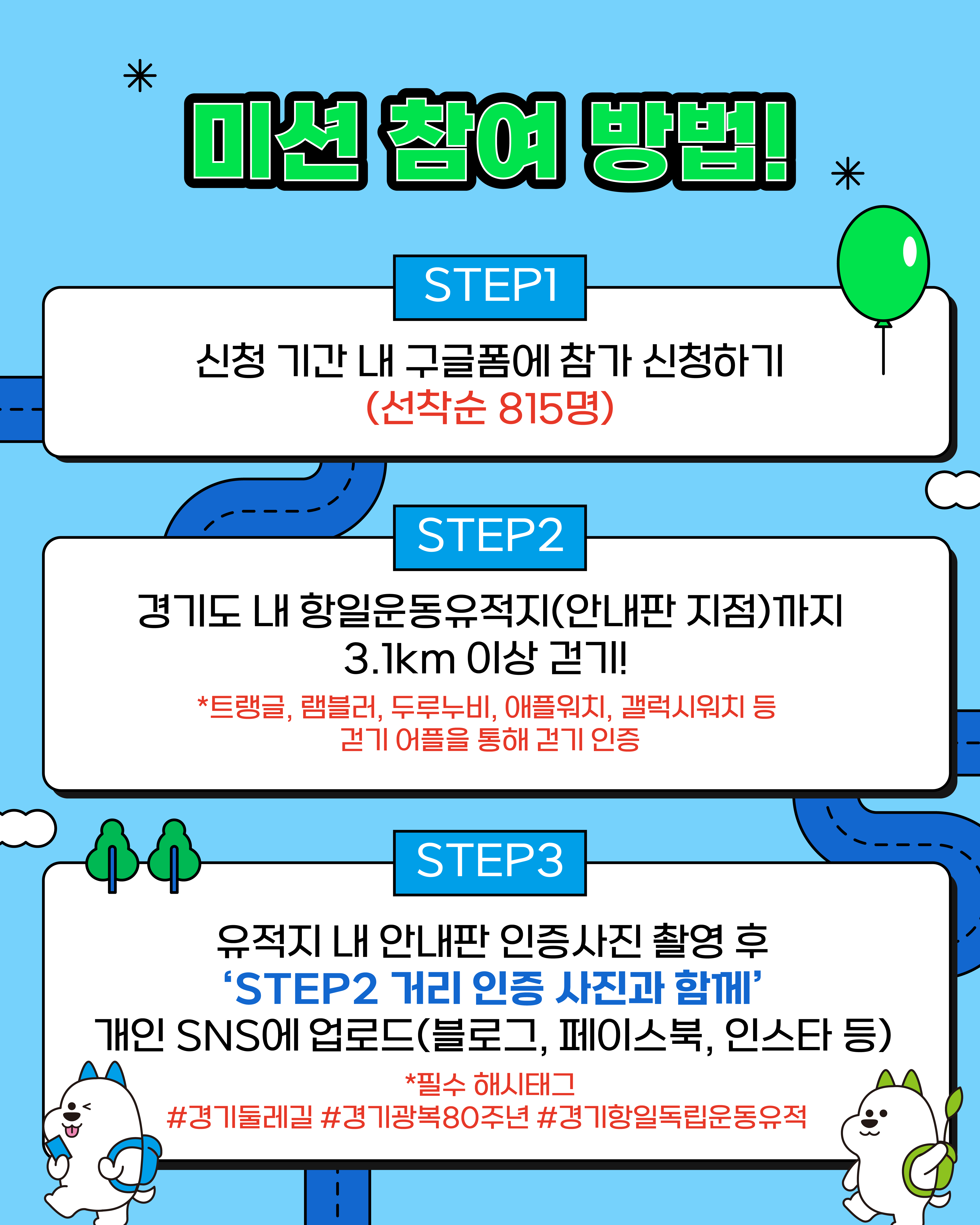 2025년 광복 80주년 기념 「경기둘레길 항일운동유적 방문 미션」 이벤트 안내 5