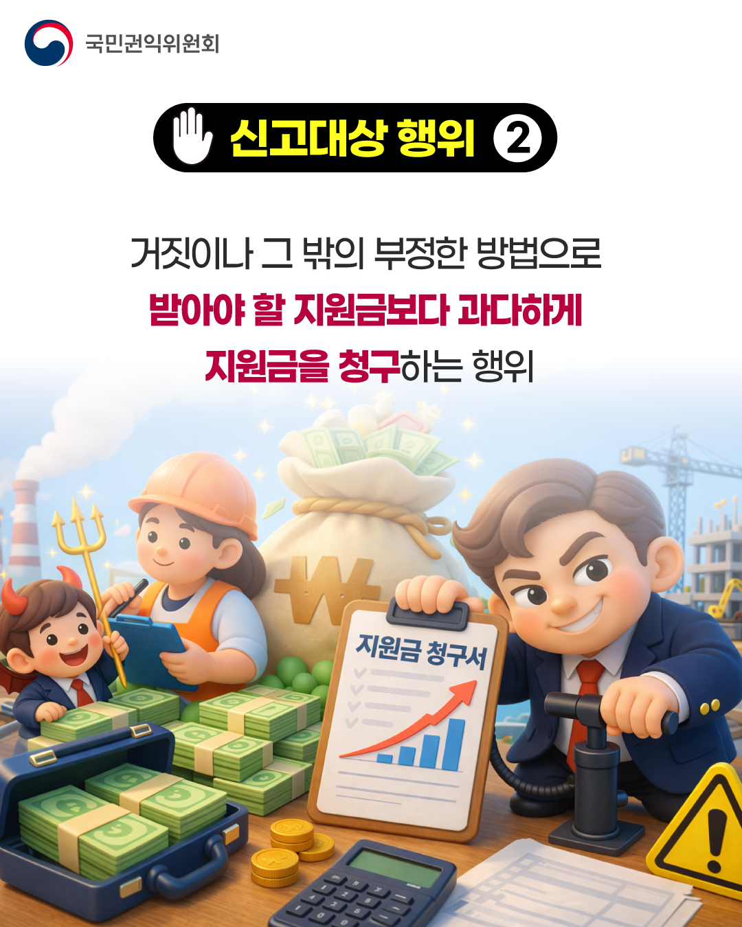 2026년 「산업&middot;자원분야 부정수급 집중신고기간 운영」 안내 6